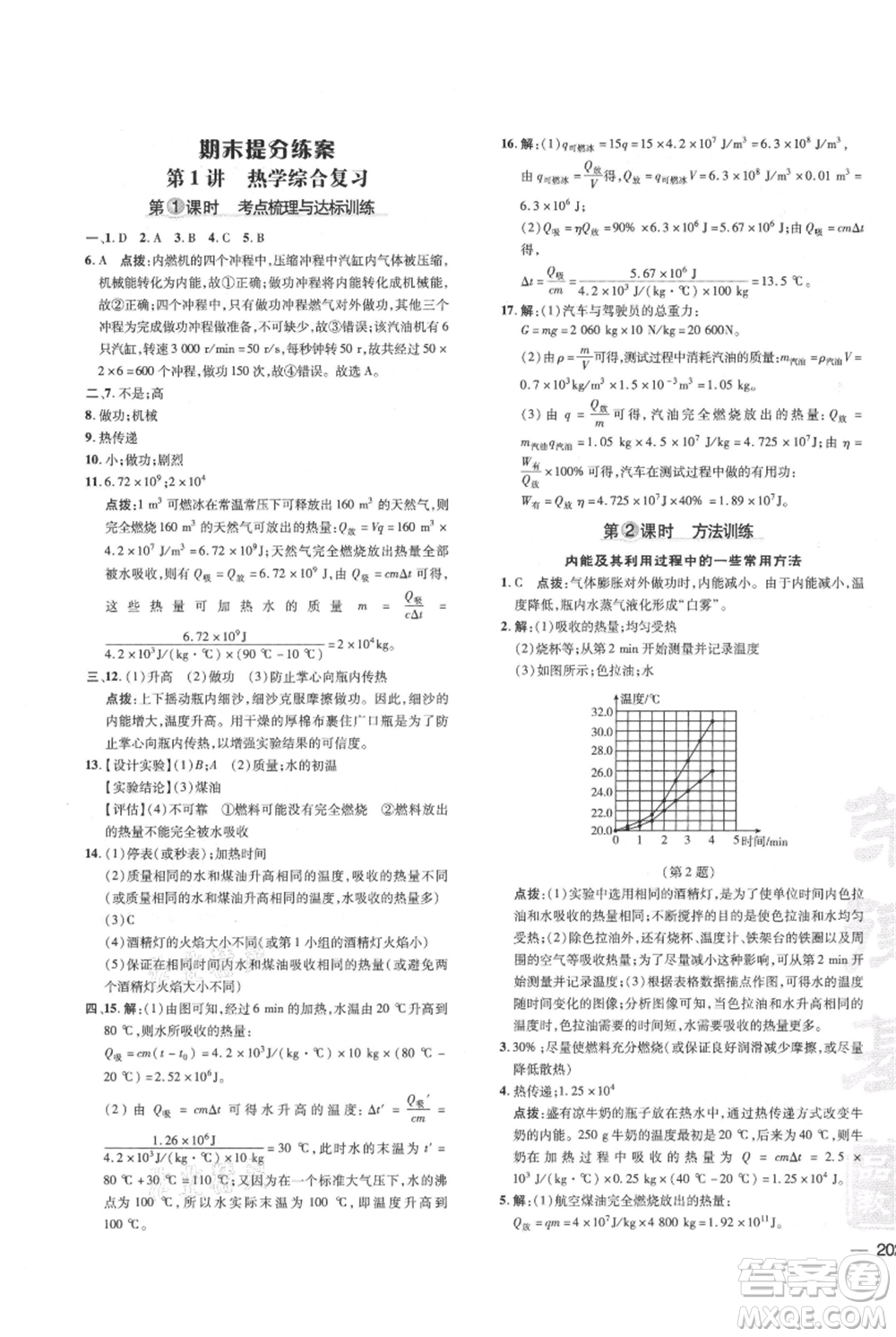 吉林教育出版社2021點(diǎn)撥訓(xùn)練課時(shí)作業(yè)本九年級(jí)物理教科版參考答案