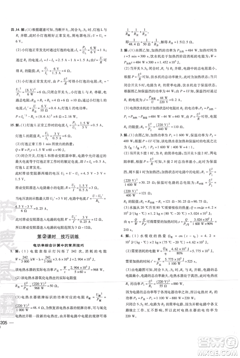 吉林教育出版社2021點(diǎn)撥訓(xùn)練課時(shí)作業(yè)本九年級(jí)物理教科版參考答案