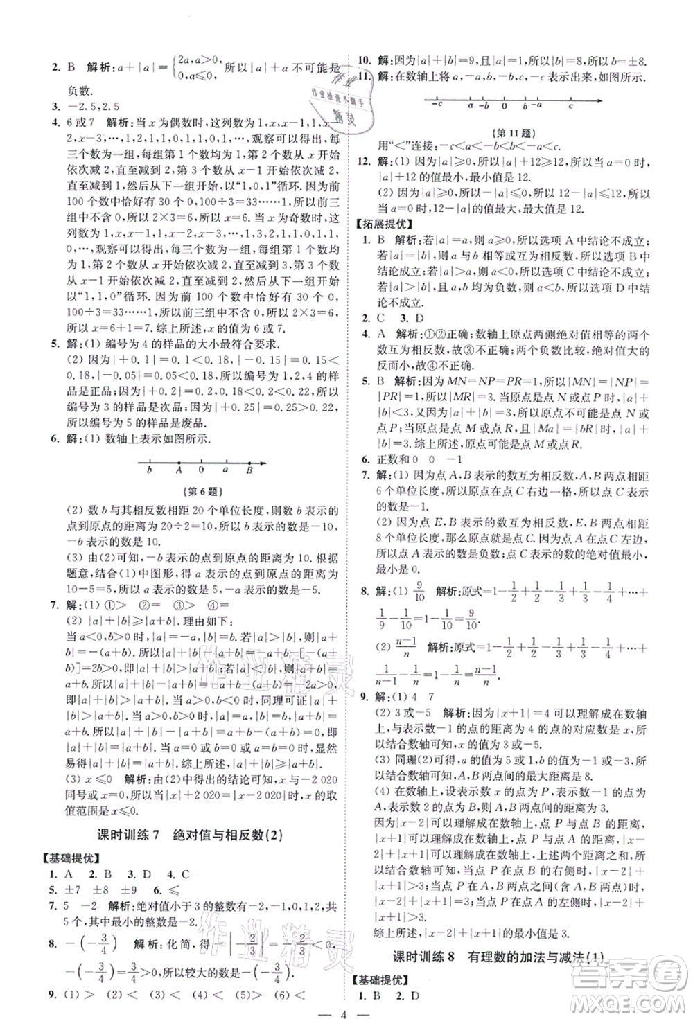 江蘇鳳凰科學(xué)技術(shù)出版社2021小題狂做提優(yōu)版七年級(jí)數(shù)學(xué)上冊(cè)蘇科版答案