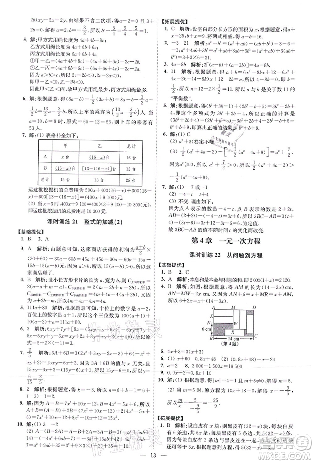 江蘇鳳凰科學(xué)技術(shù)出版社2021小題狂做提優(yōu)版七年級(jí)數(shù)學(xué)上冊(cè)蘇科版答案