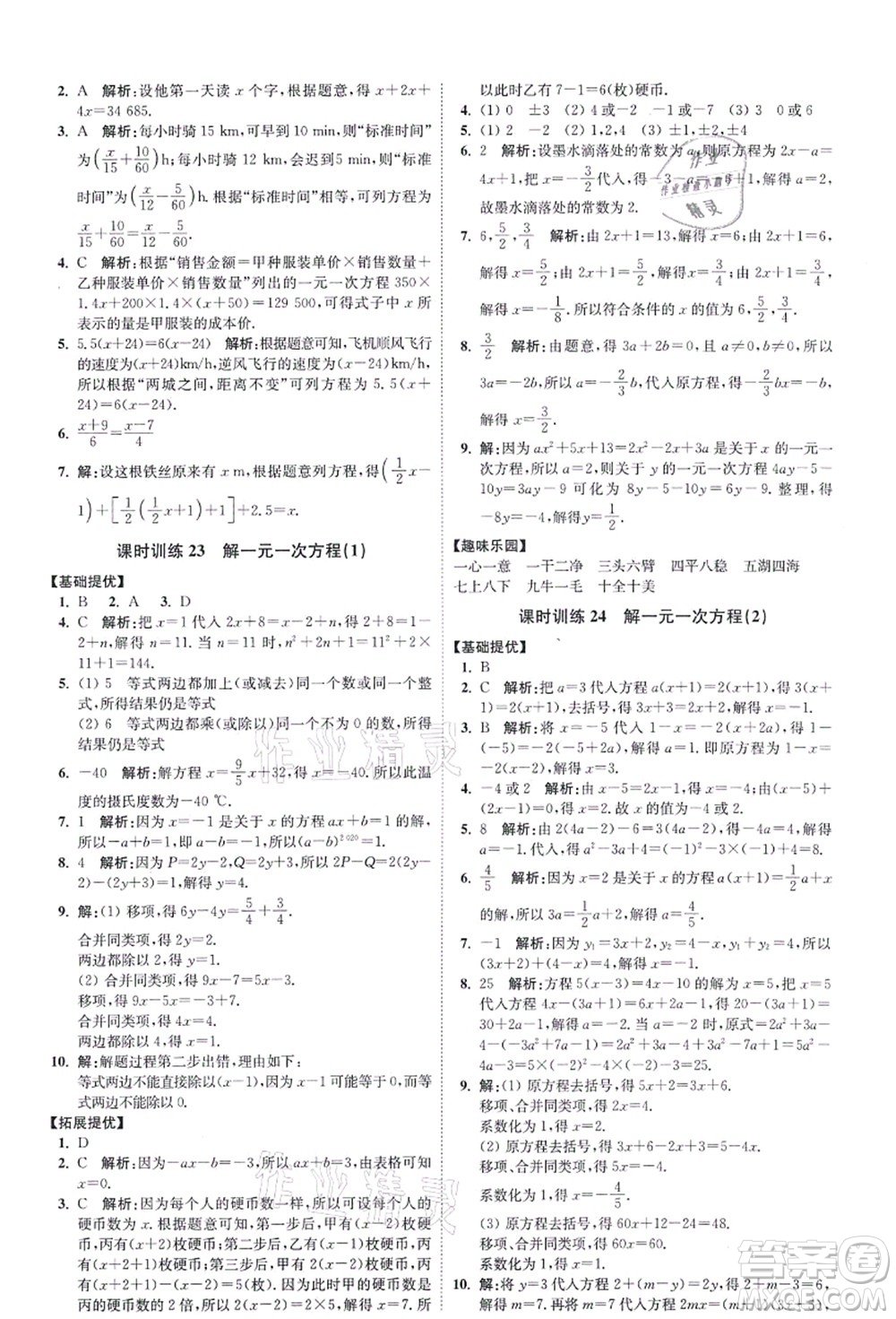 江蘇鳳凰科學(xué)技術(shù)出版社2021小題狂做提優(yōu)版七年級(jí)數(shù)學(xué)上冊(cè)蘇科版答案
