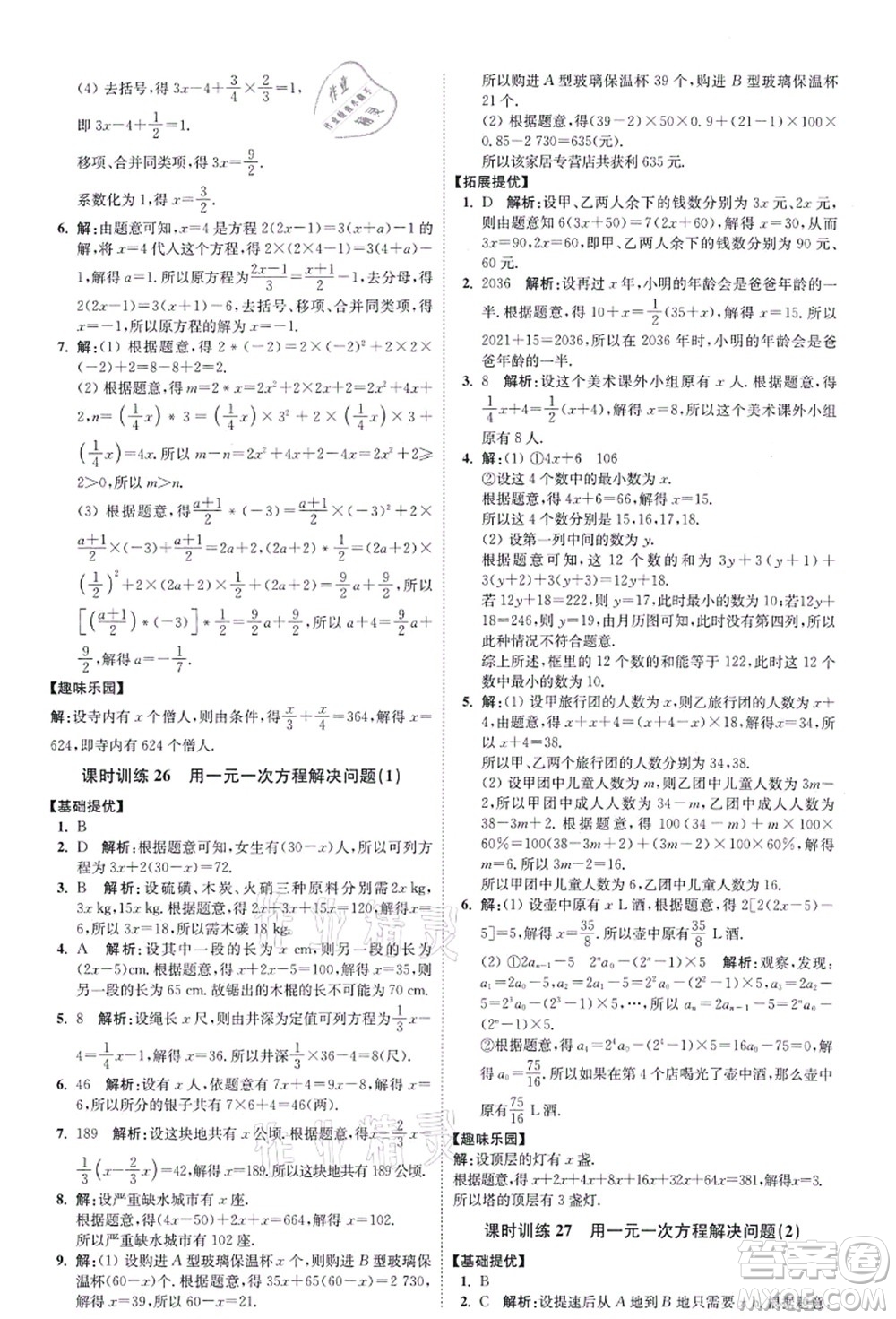 江蘇鳳凰科學(xué)技術(shù)出版社2021小題狂做提優(yōu)版七年級(jí)數(shù)學(xué)上冊(cè)蘇科版答案