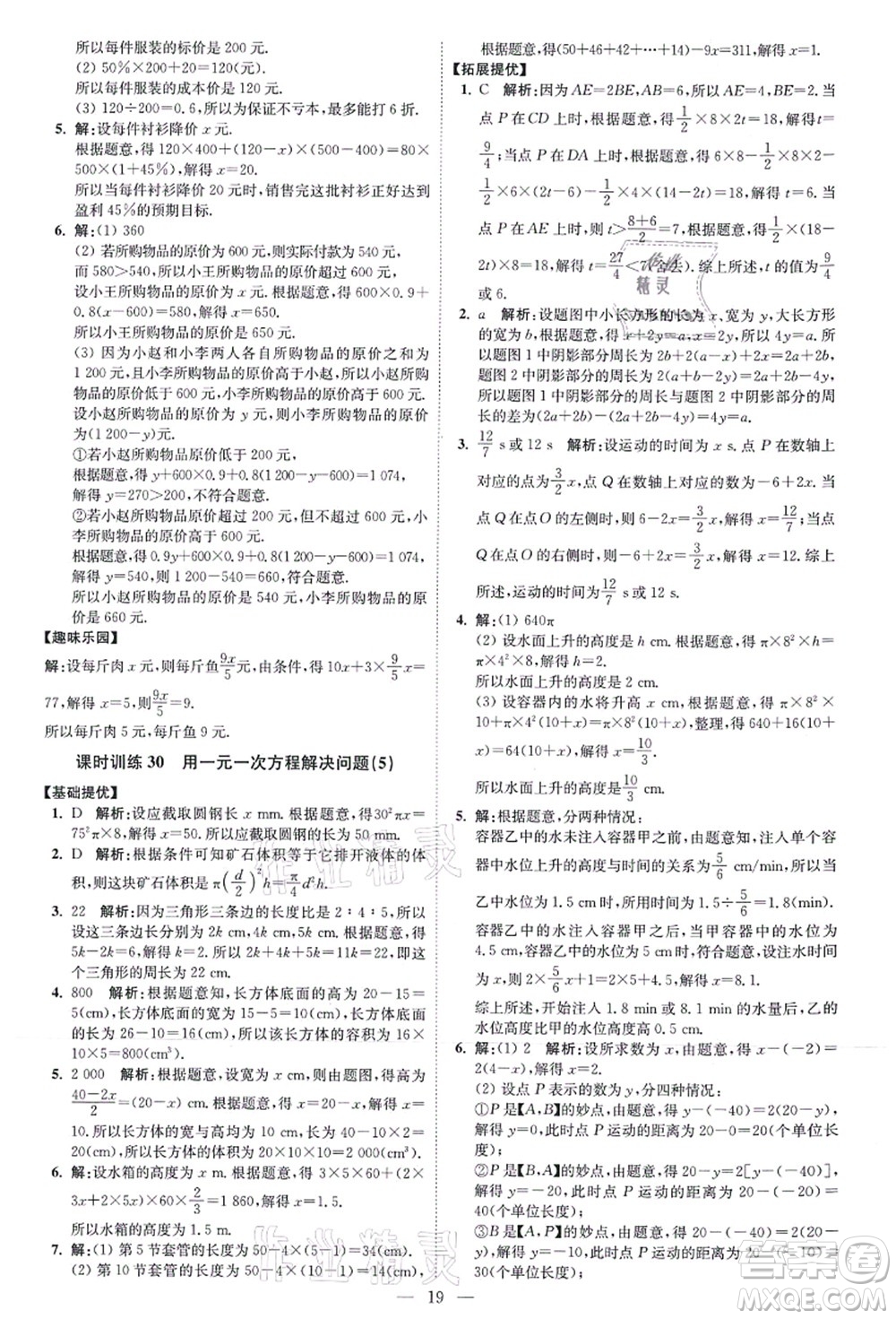 江蘇鳳凰科學(xué)技術(shù)出版社2021小題狂做提優(yōu)版七年級(jí)數(shù)學(xué)上冊(cè)蘇科版答案