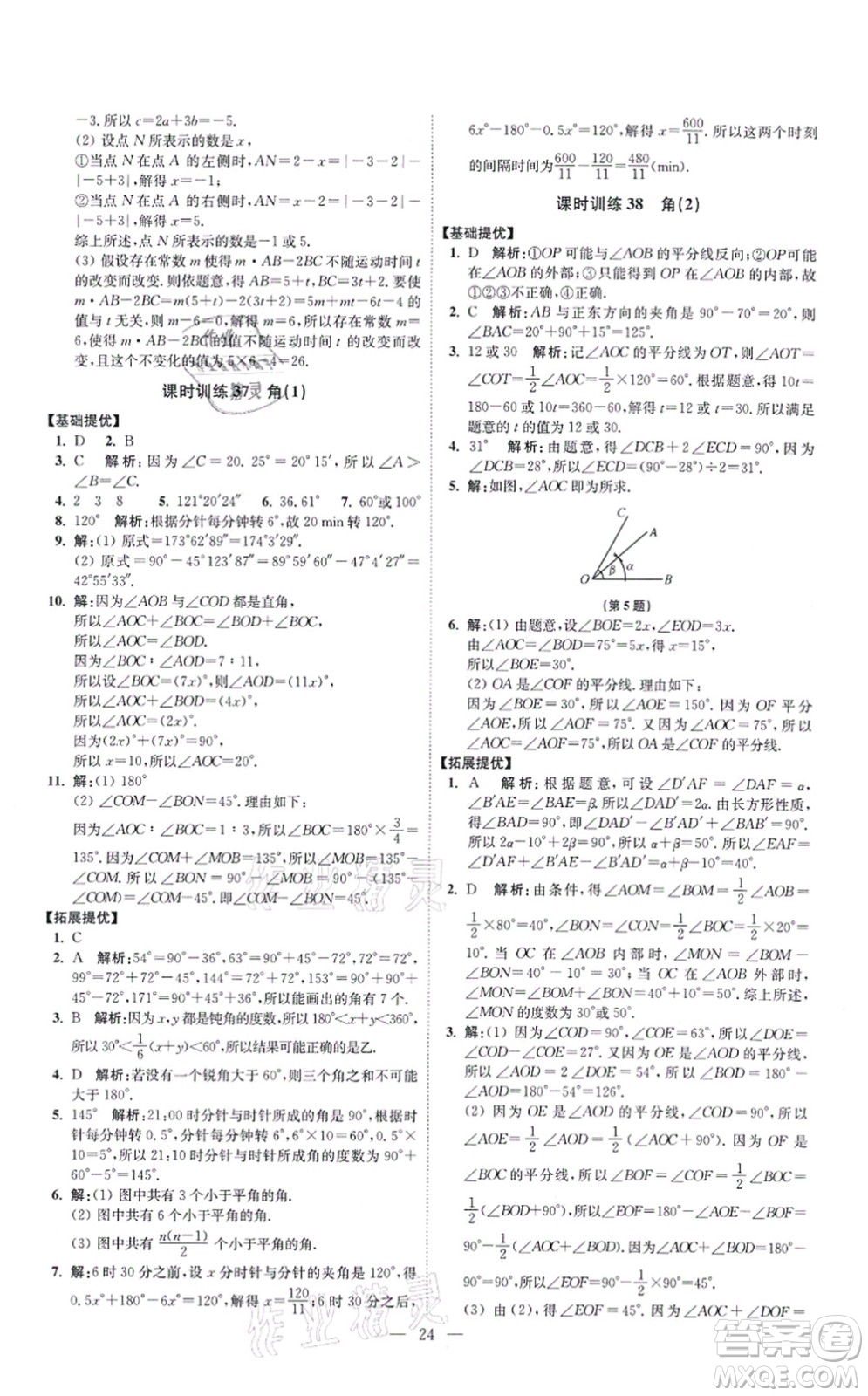 江蘇鳳凰科學(xué)技術(shù)出版社2021小題狂做提優(yōu)版七年級(jí)數(shù)學(xué)上冊(cè)蘇科版答案