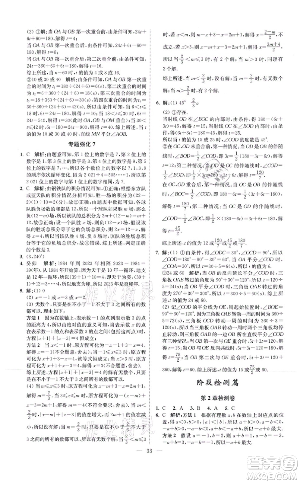 江蘇鳳凰科學(xué)技術(shù)出版社2021小題狂做提優(yōu)版七年級(jí)數(shù)學(xué)上冊(cè)蘇科版答案