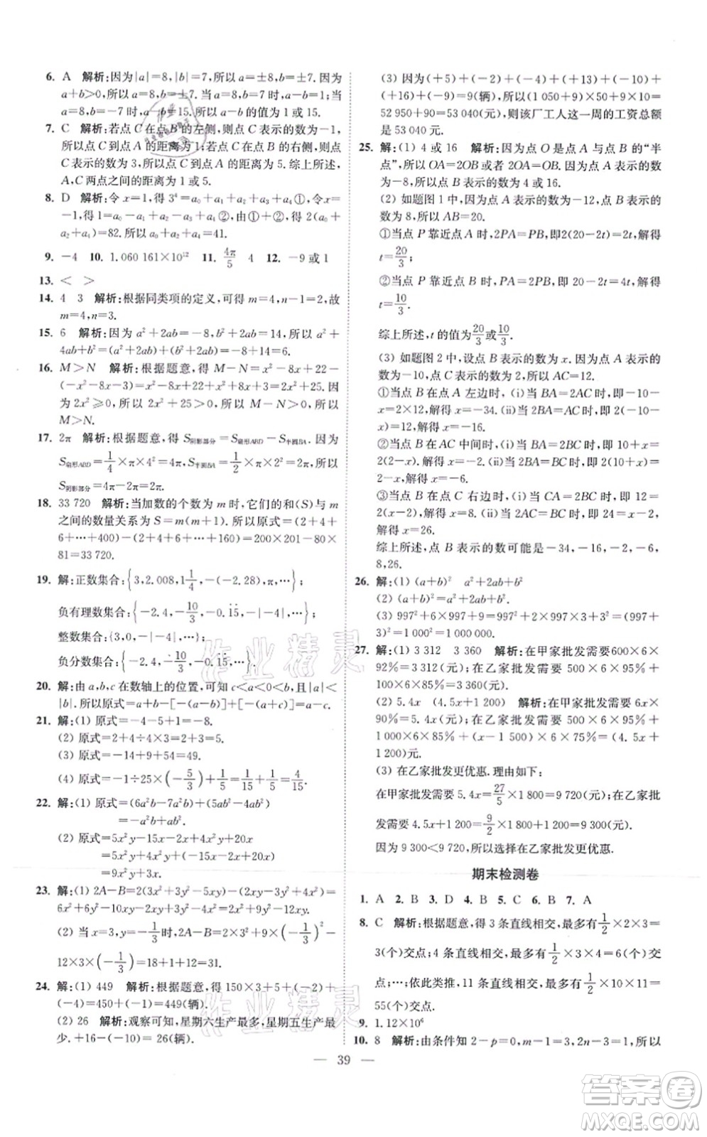 江蘇鳳凰科學(xué)技術(shù)出版社2021小題狂做提優(yōu)版七年級(jí)數(shù)學(xué)上冊(cè)蘇科版答案