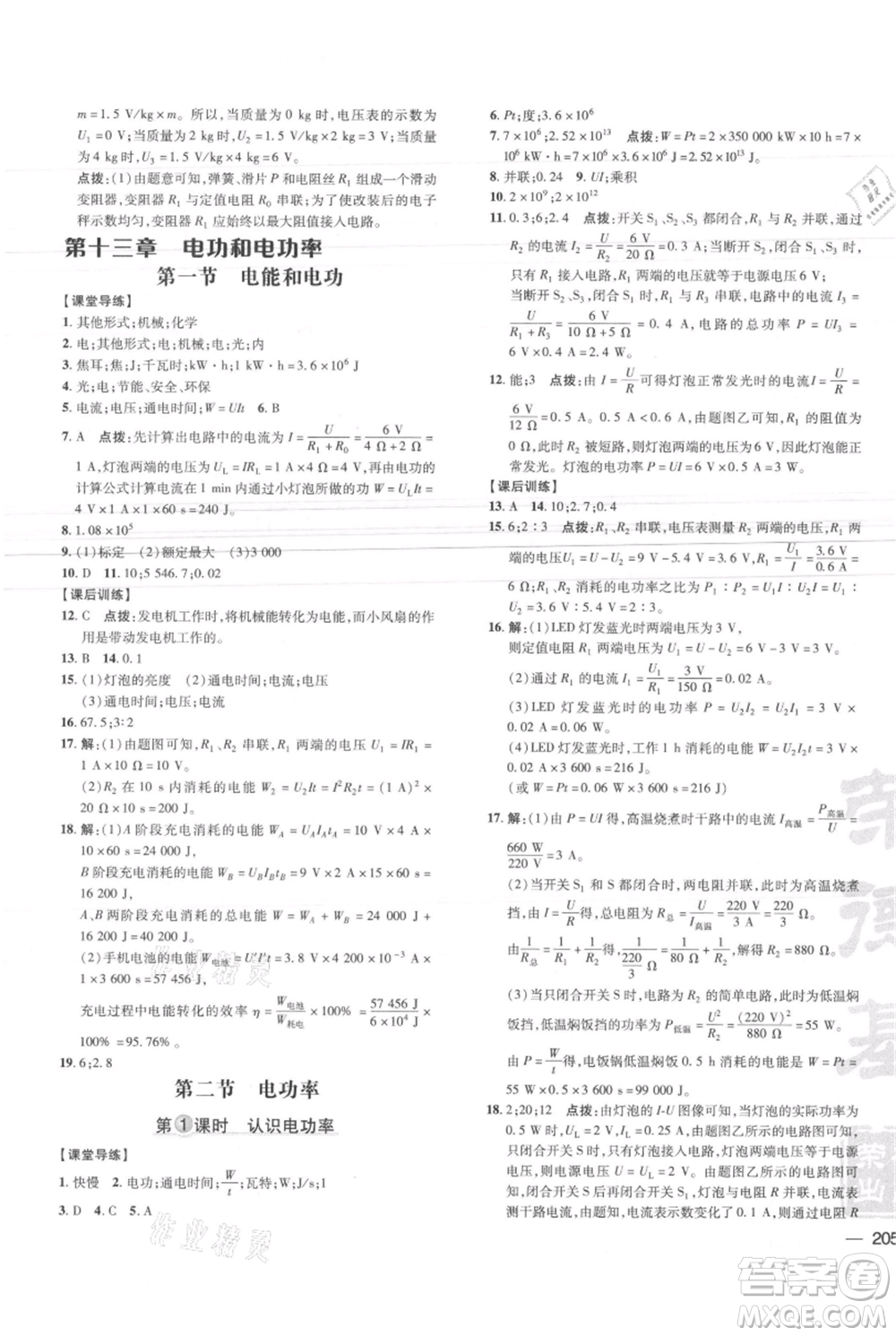 安徽教育出版社2021點(diǎn)撥訓(xùn)練課時(shí)作業(yè)本九年級物理北師大版參考答案