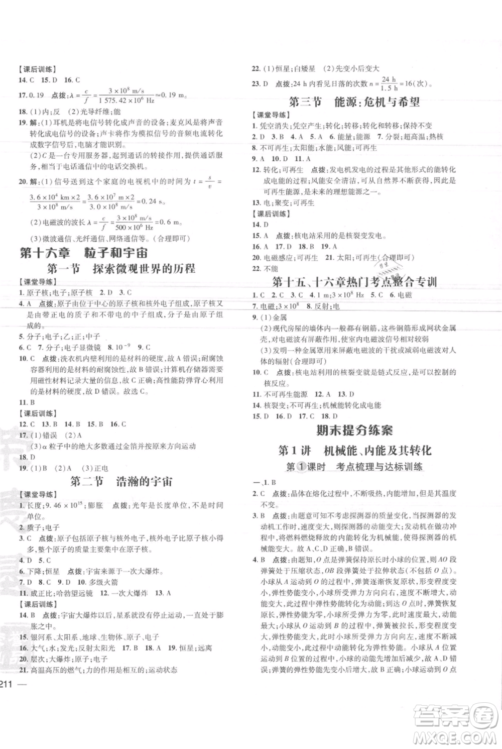 安徽教育出版社2021點(diǎn)撥訓(xùn)練課時(shí)作業(yè)本九年級物理北師大版參考答案
