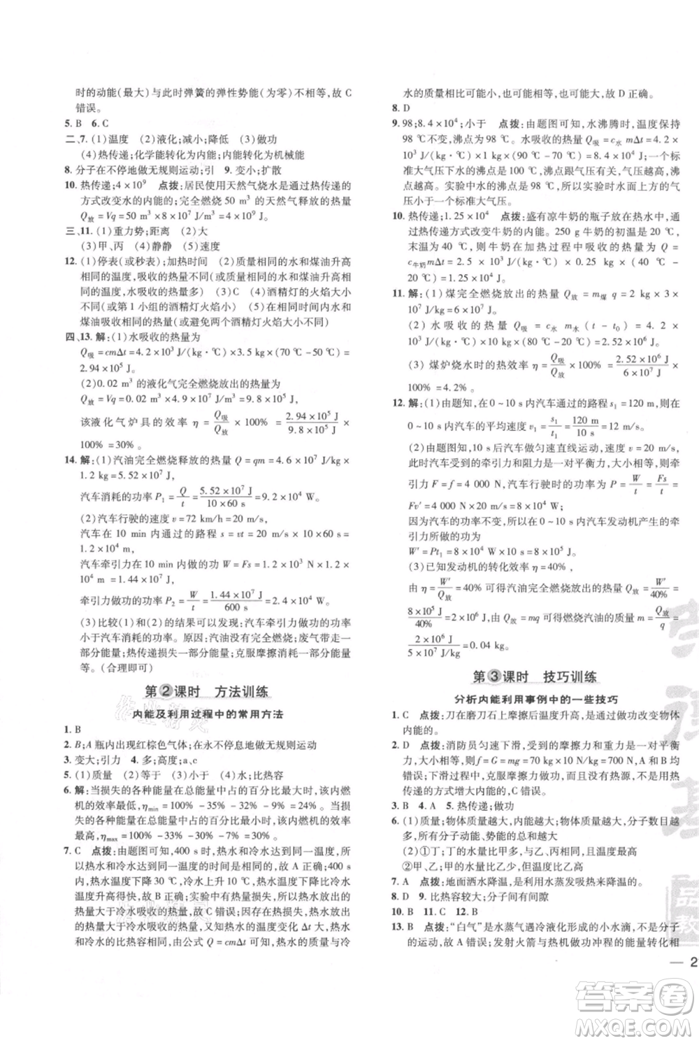 安徽教育出版社2021點(diǎn)撥訓(xùn)練課時(shí)作業(yè)本九年級物理北師大版參考答案