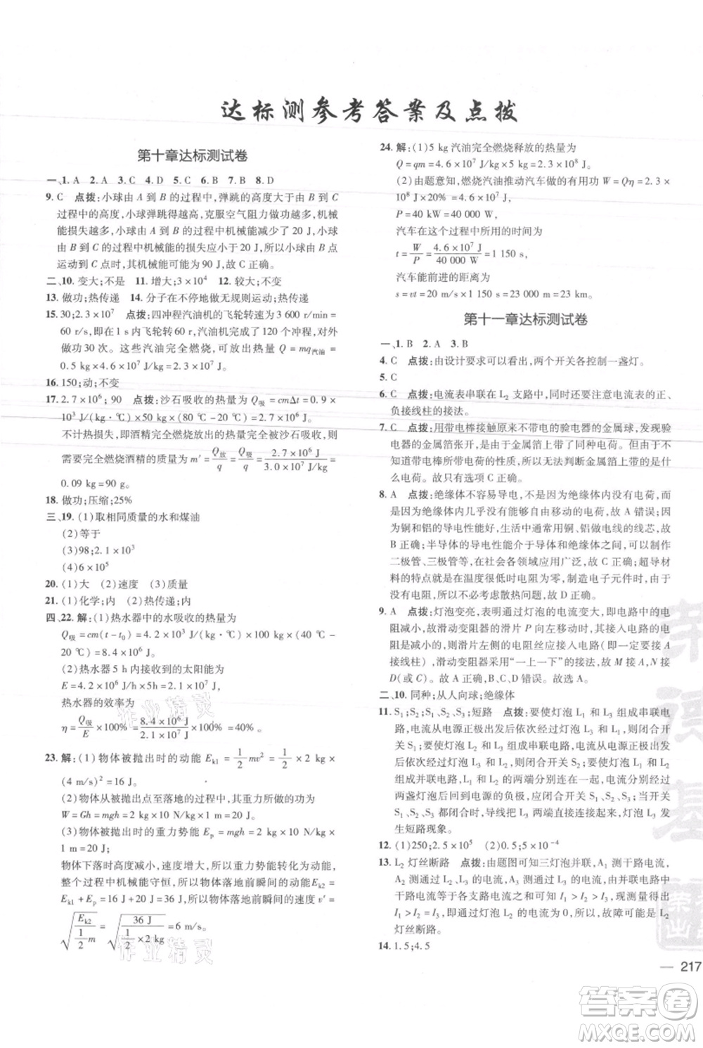 安徽教育出版社2021點(diǎn)撥訓(xùn)練課時(shí)作業(yè)本九年級物理北師大版參考答案