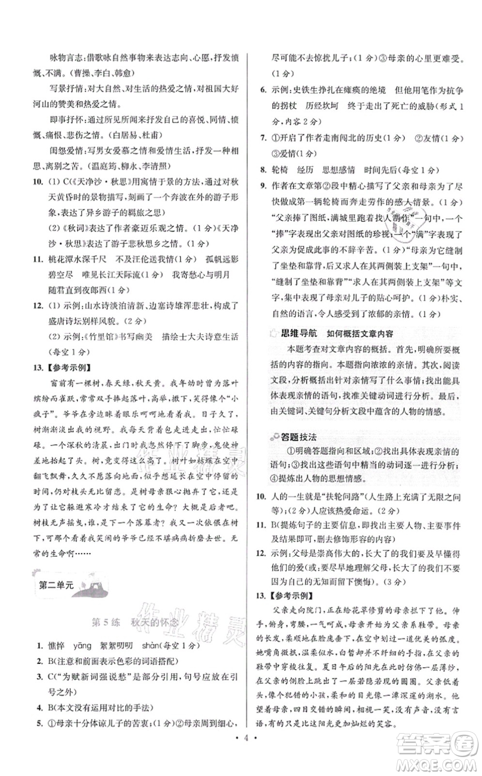 江蘇鳳凰科學(xué)技術(shù)出版社2021小題狂做提優(yōu)版七年級(jí)語(yǔ)文上冊(cè)人教版答案
