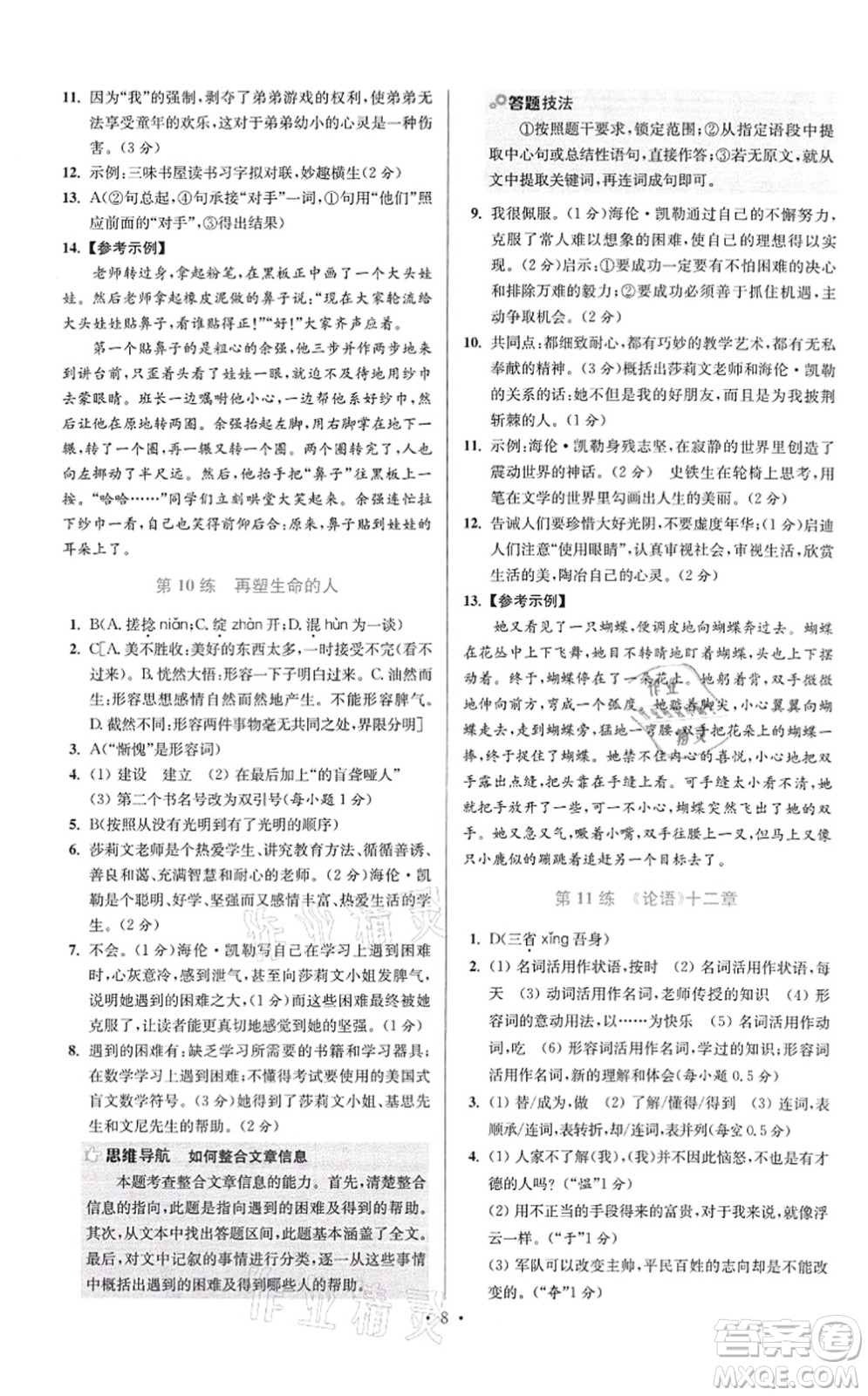 江蘇鳳凰科學(xué)技術(shù)出版社2021小題狂做提優(yōu)版七年級(jí)語(yǔ)文上冊(cè)人教版答案