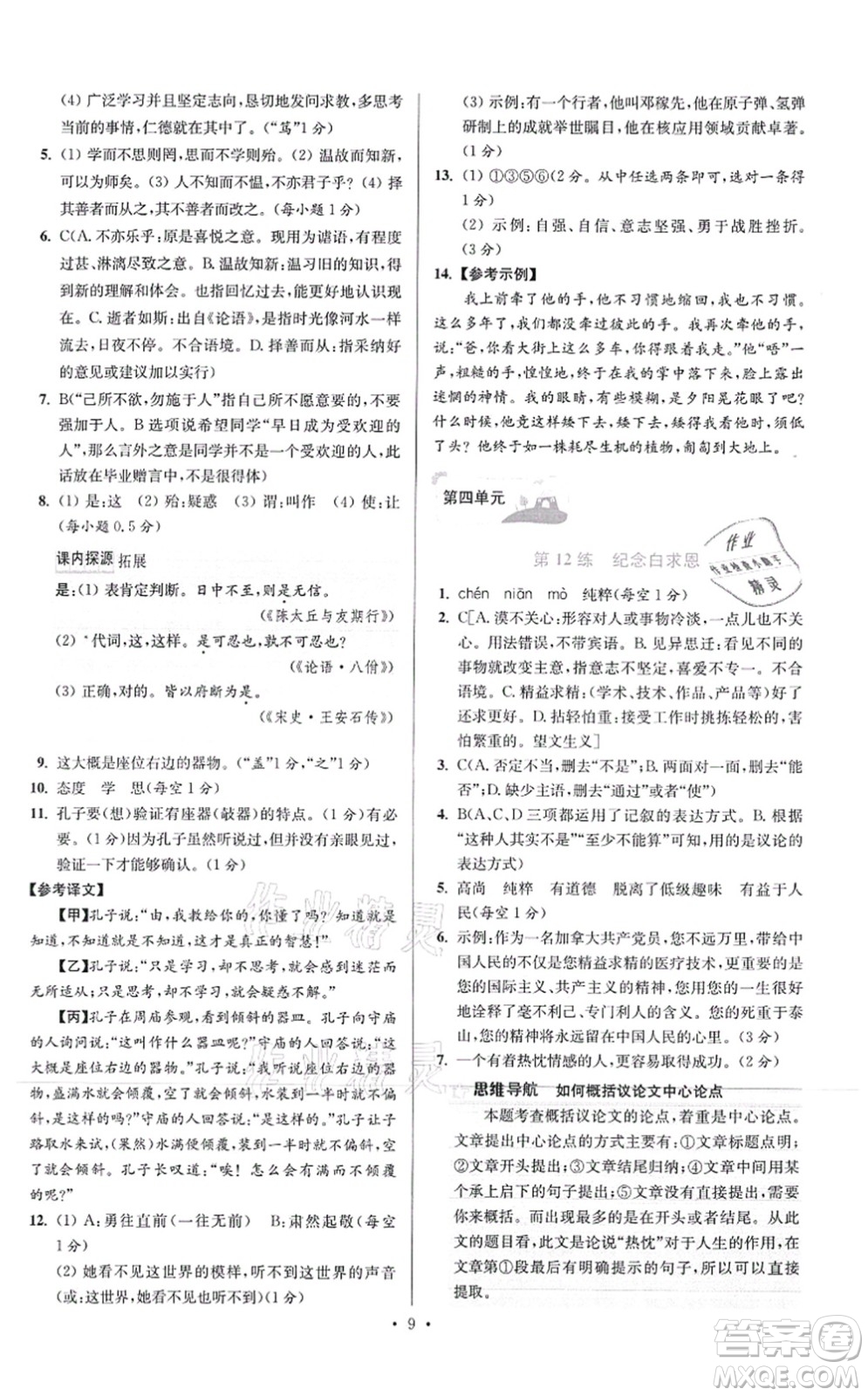 江蘇鳳凰科學(xué)技術(shù)出版社2021小題狂做提優(yōu)版七年級(jí)語(yǔ)文上冊(cè)人教版答案