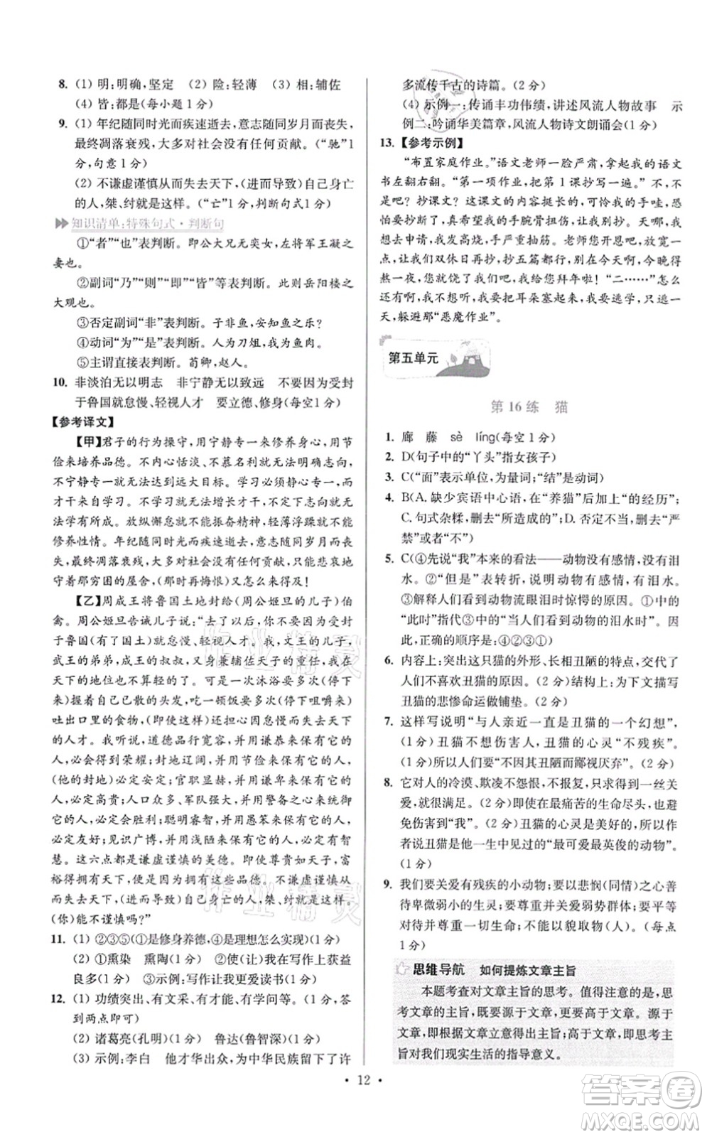 江蘇鳳凰科學(xué)技術(shù)出版社2021小題狂做提優(yōu)版七年級(jí)語(yǔ)文上冊(cè)人教版答案