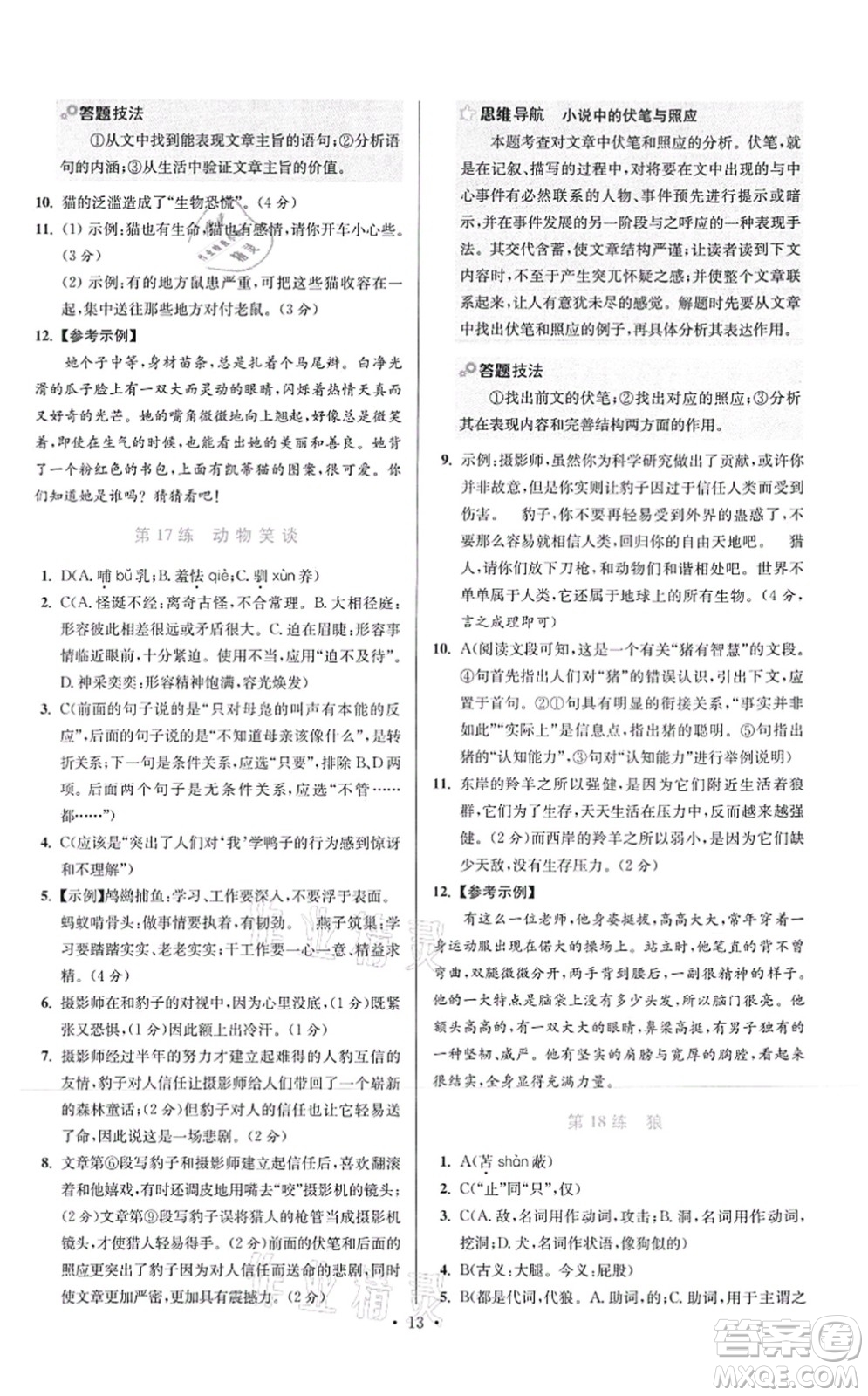 江蘇鳳凰科學(xué)技術(shù)出版社2021小題狂做提優(yōu)版七年級(jí)語(yǔ)文上冊(cè)人教版答案