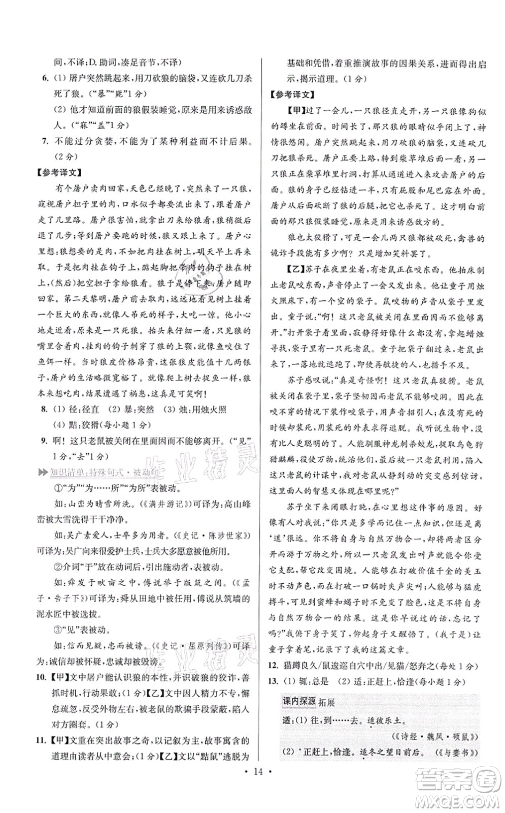 江蘇鳳凰科學(xué)技術(shù)出版社2021小題狂做提優(yōu)版七年級(jí)語(yǔ)文上冊(cè)人教版答案