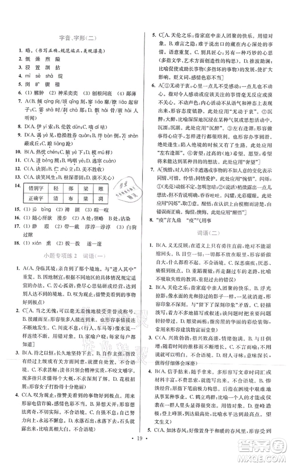 江蘇鳳凰科學(xué)技術(shù)出版社2021小題狂做提優(yōu)版七年級(jí)語(yǔ)文上冊(cè)人教版答案