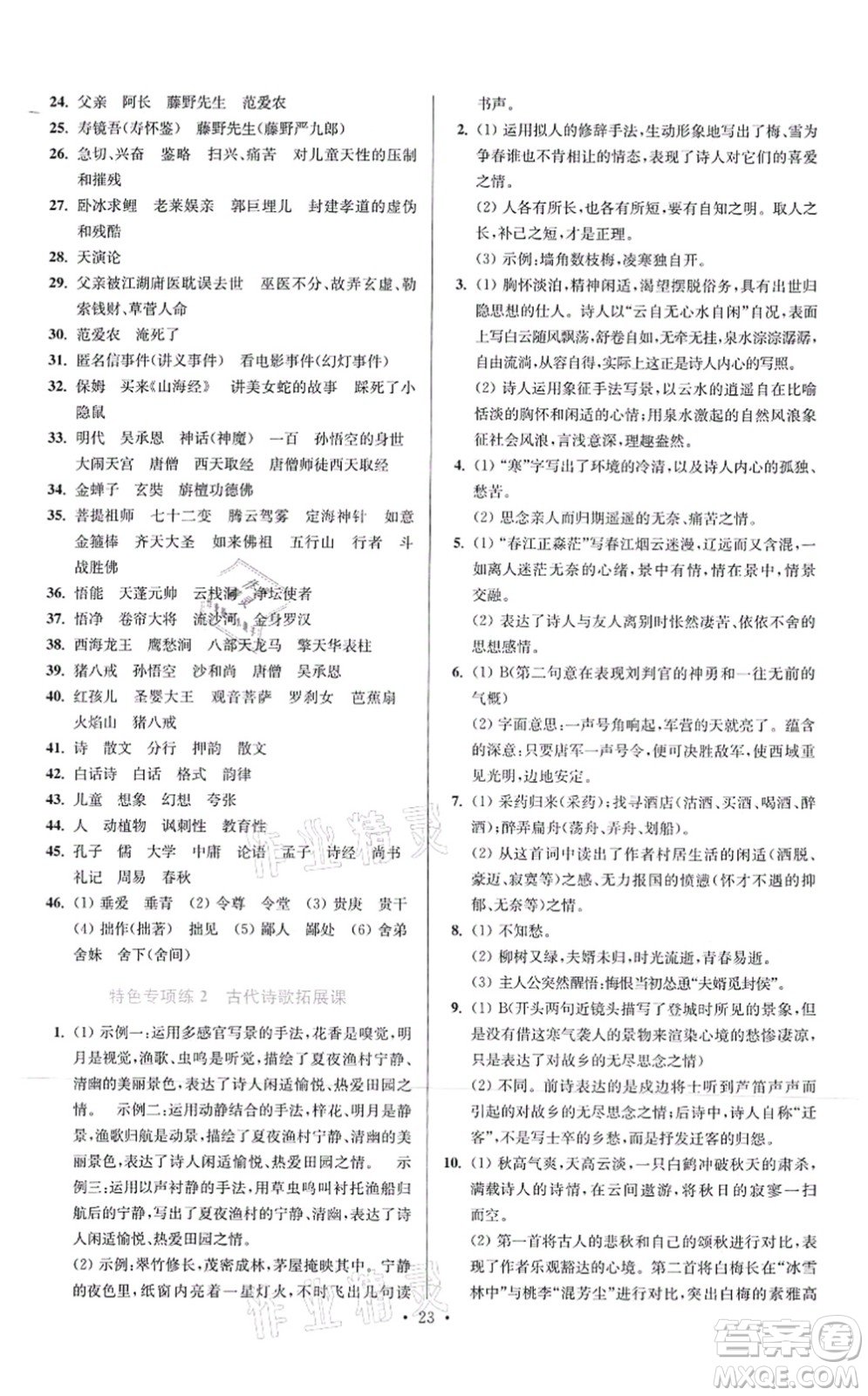 江蘇鳳凰科學(xué)技術(shù)出版社2021小題狂做提優(yōu)版七年級(jí)語(yǔ)文上冊(cè)人教版答案