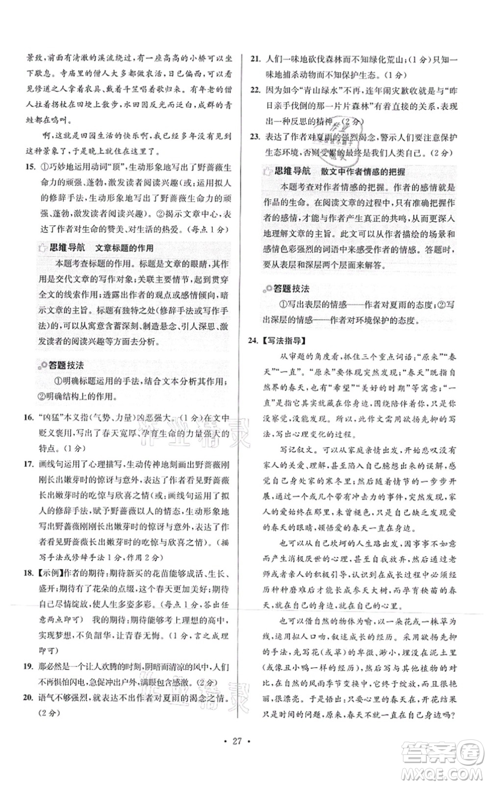 江蘇鳳凰科學(xué)技術(shù)出版社2021小題狂做提優(yōu)版七年級(jí)語(yǔ)文上冊(cè)人教版答案