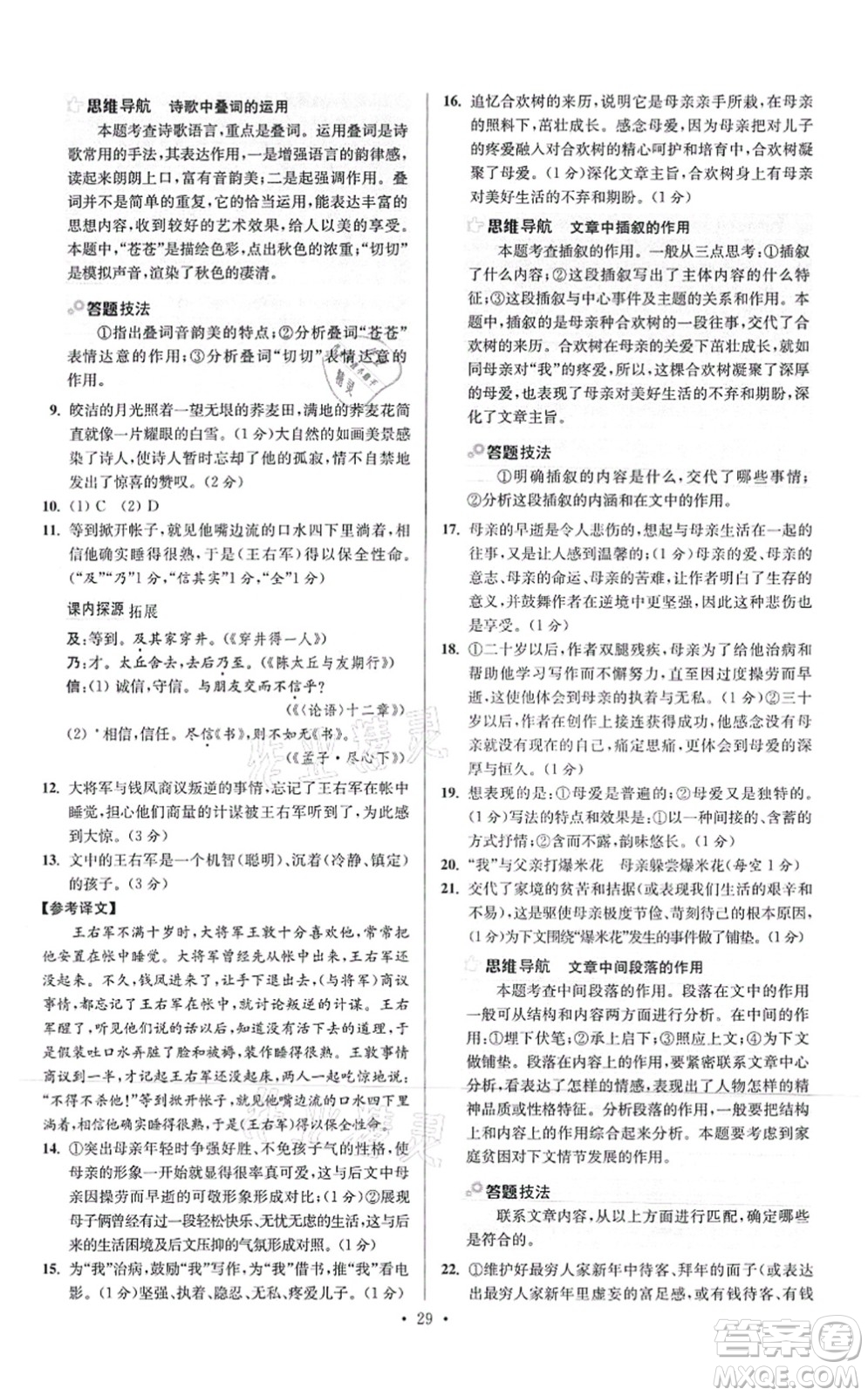江蘇鳳凰科學(xué)技術(shù)出版社2021小題狂做提優(yōu)版七年級(jí)語(yǔ)文上冊(cè)人教版答案