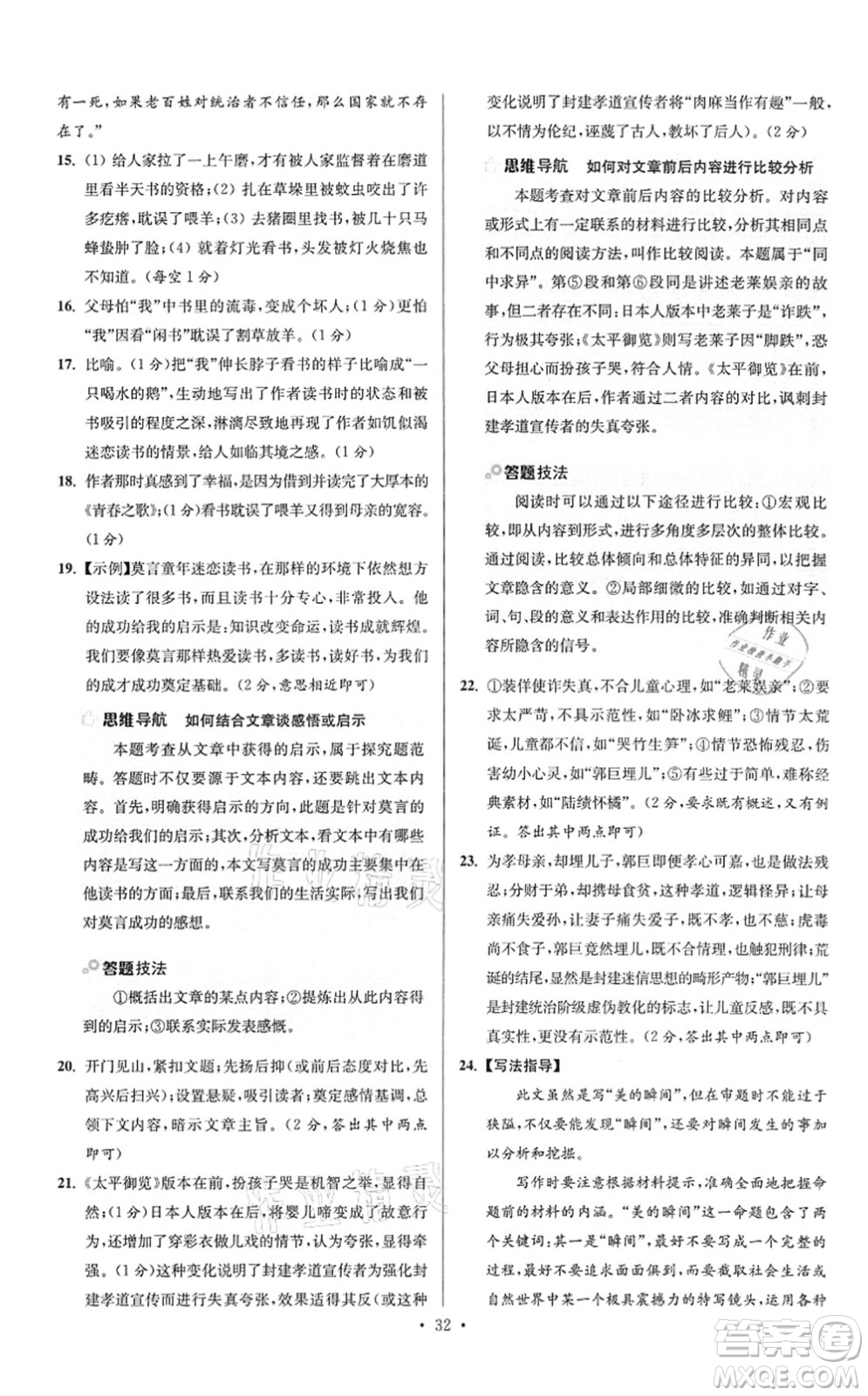 江蘇鳳凰科學(xué)技術(shù)出版社2021小題狂做提優(yōu)版七年級(jí)語(yǔ)文上冊(cè)人教版答案