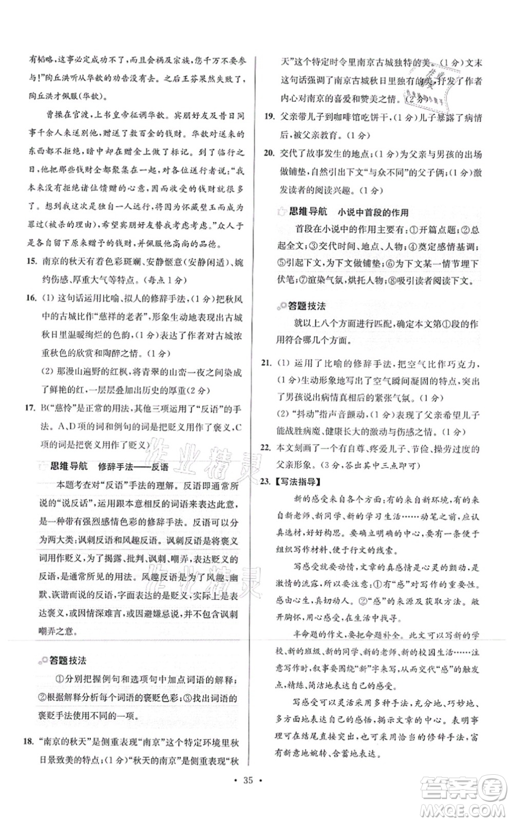 江蘇鳳凰科學(xué)技術(shù)出版社2021小題狂做提優(yōu)版七年級(jí)語(yǔ)文上冊(cè)人教版答案