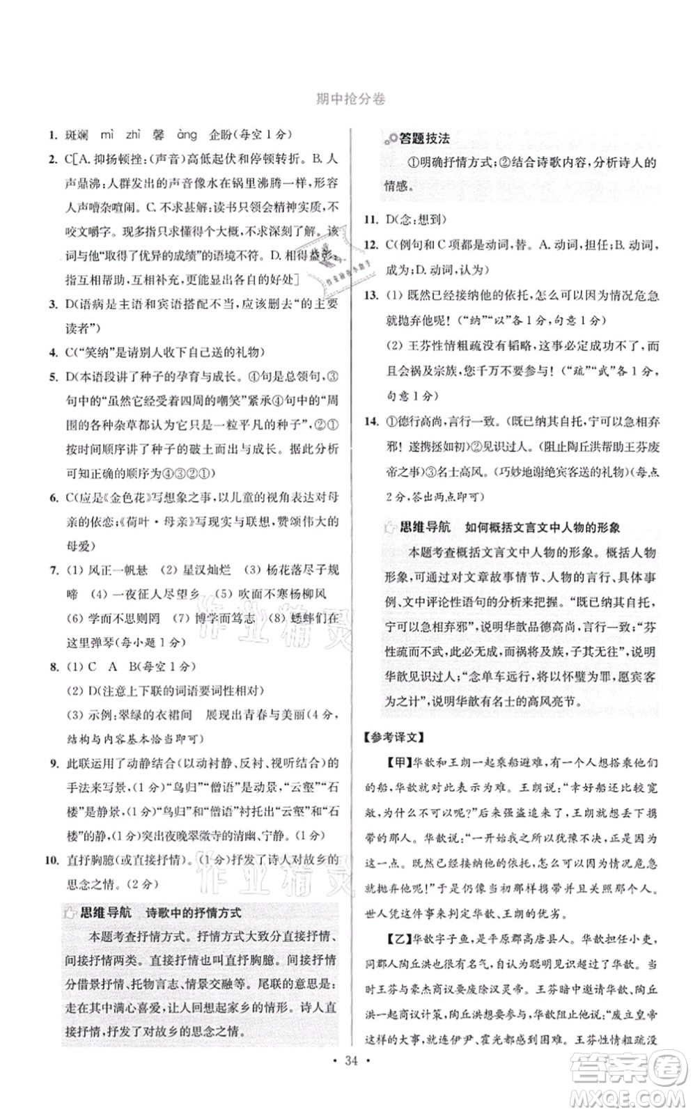 江蘇鳳凰科學(xué)技術(shù)出版社2021小題狂做提優(yōu)版七年級(jí)語(yǔ)文上冊(cè)人教版答案