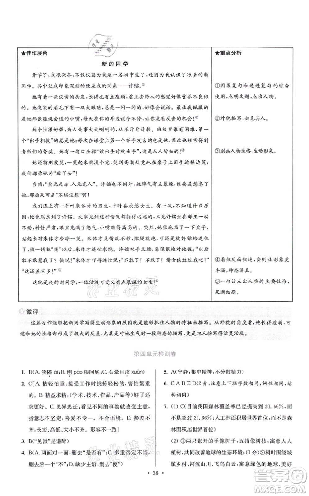 江蘇鳳凰科學(xué)技術(shù)出版社2021小題狂做提優(yōu)版七年級(jí)語(yǔ)文上冊(cè)人教版答案