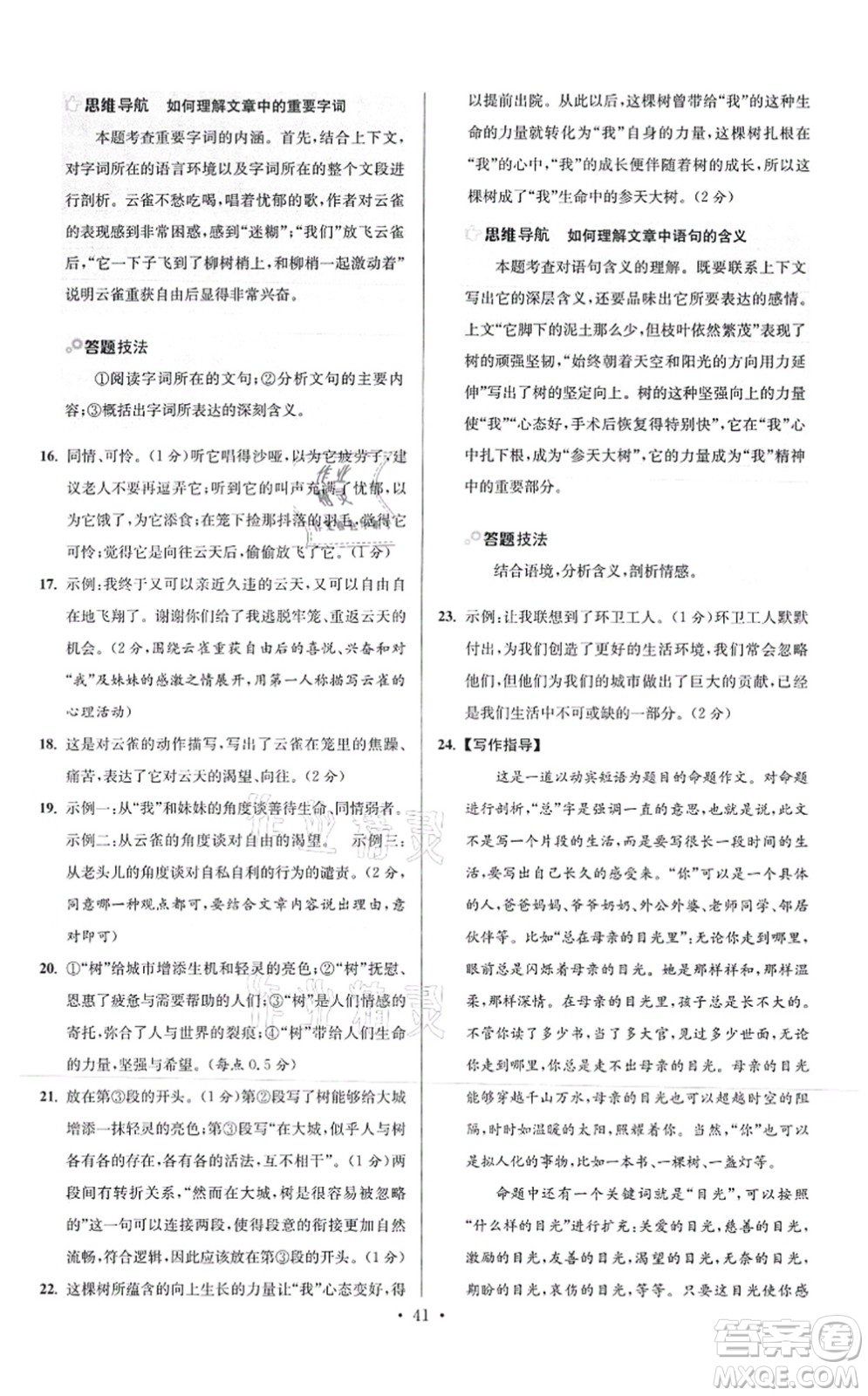江蘇鳳凰科學(xué)技術(shù)出版社2021小題狂做提優(yōu)版七年級(jí)語(yǔ)文上冊(cè)人教版答案