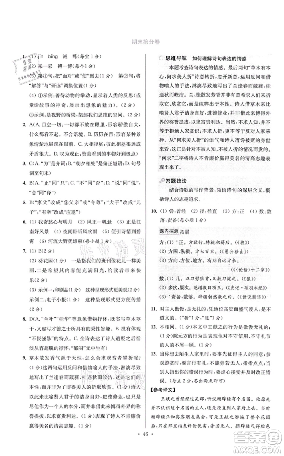 江蘇鳳凰科學(xué)技術(shù)出版社2021小題狂做提優(yōu)版七年級(jí)語(yǔ)文上冊(cè)人教版答案