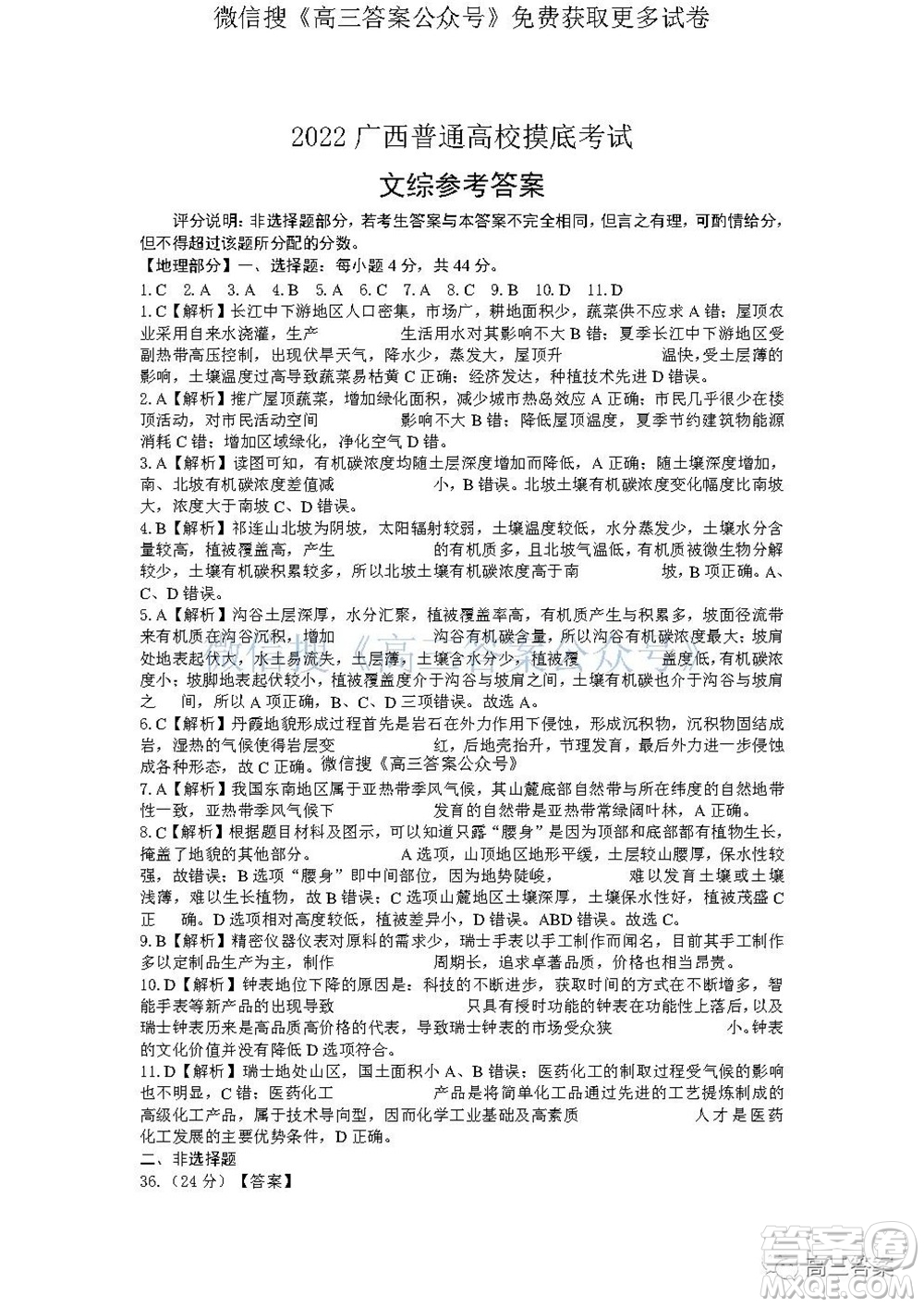 2022屆廣西普通高校摸底考試文科綜合試題及答案