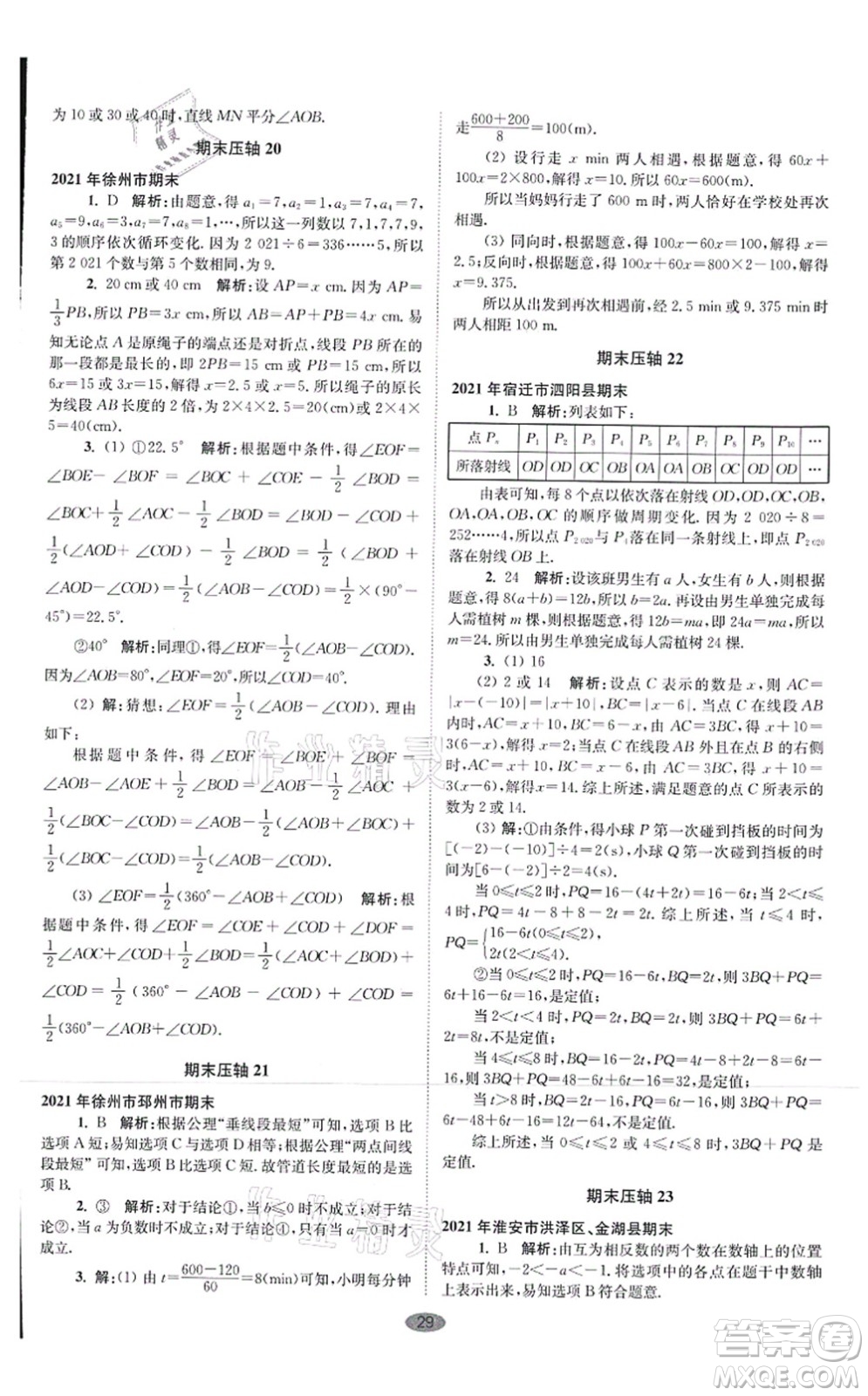 江蘇鳳凰科學(xué)技術(shù)出版社2021小題狂做巔峰版七年級(jí)數(shù)學(xué)上冊(cè)蘇科版答案