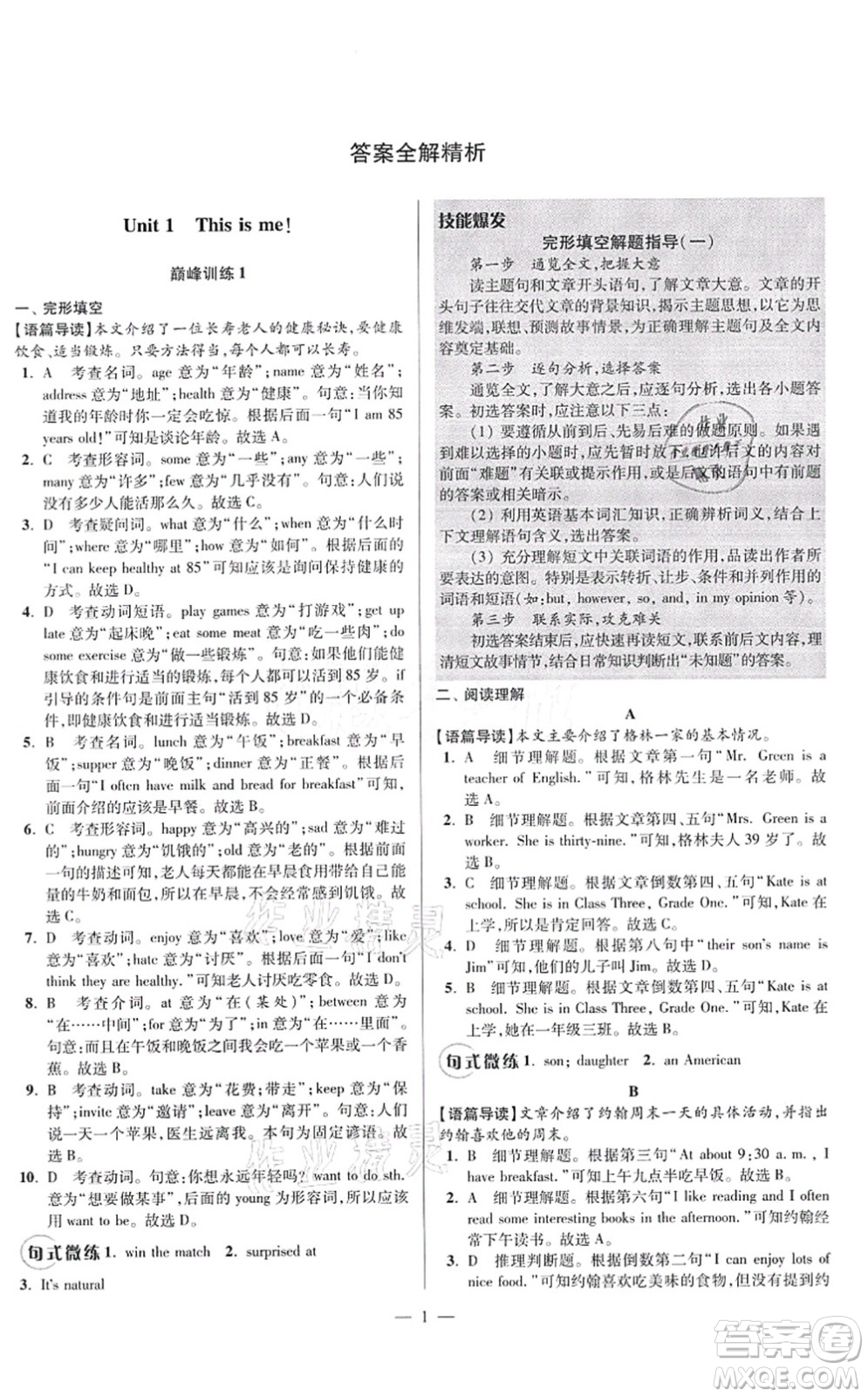 江蘇鳳凰科學(xué)技術(shù)出版社2021小題狂做巔峰版七年級英語上冊譯林版答案