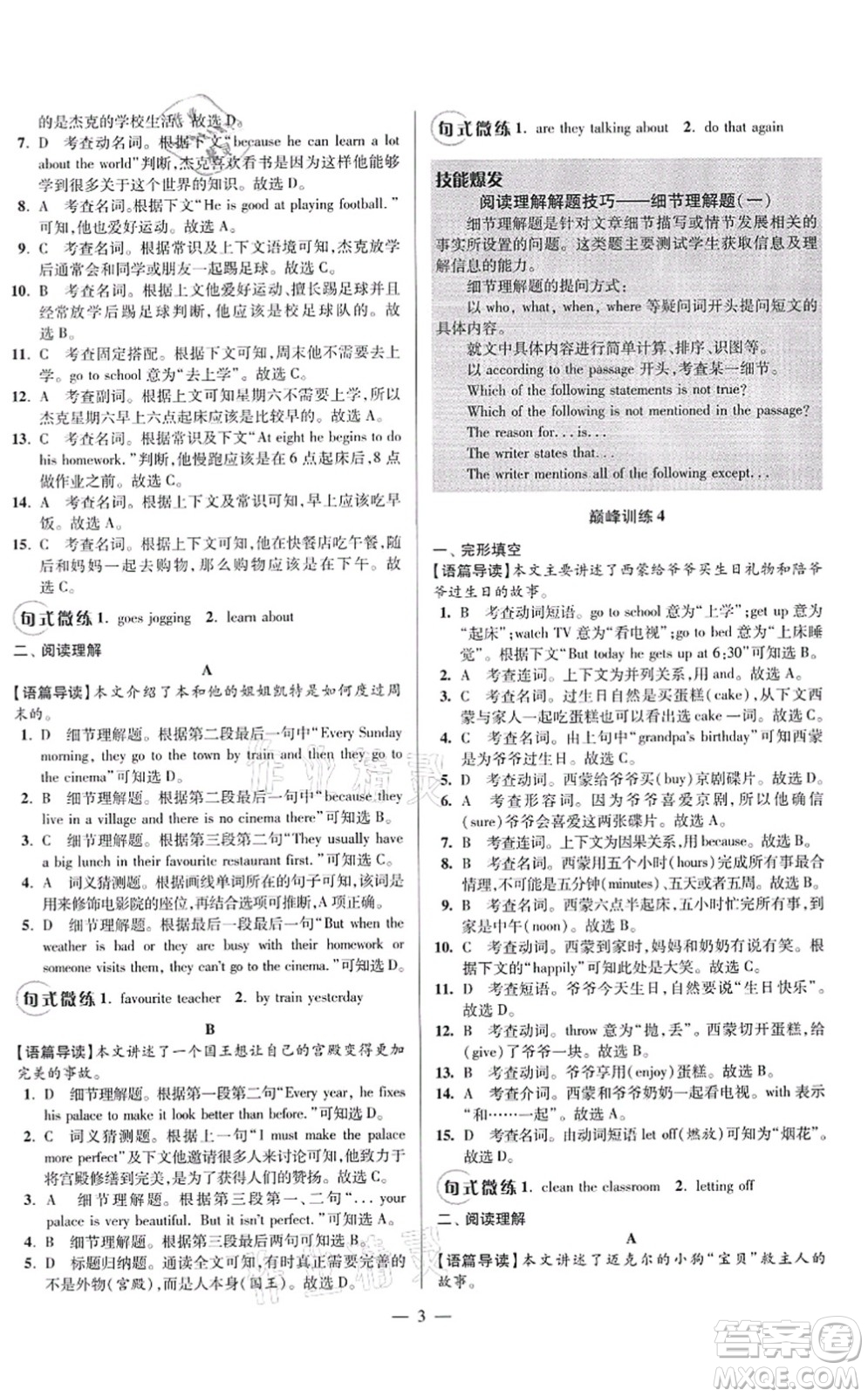 江蘇鳳凰科學(xué)技術(shù)出版社2021小題狂做巔峰版七年級英語上冊譯林版答案