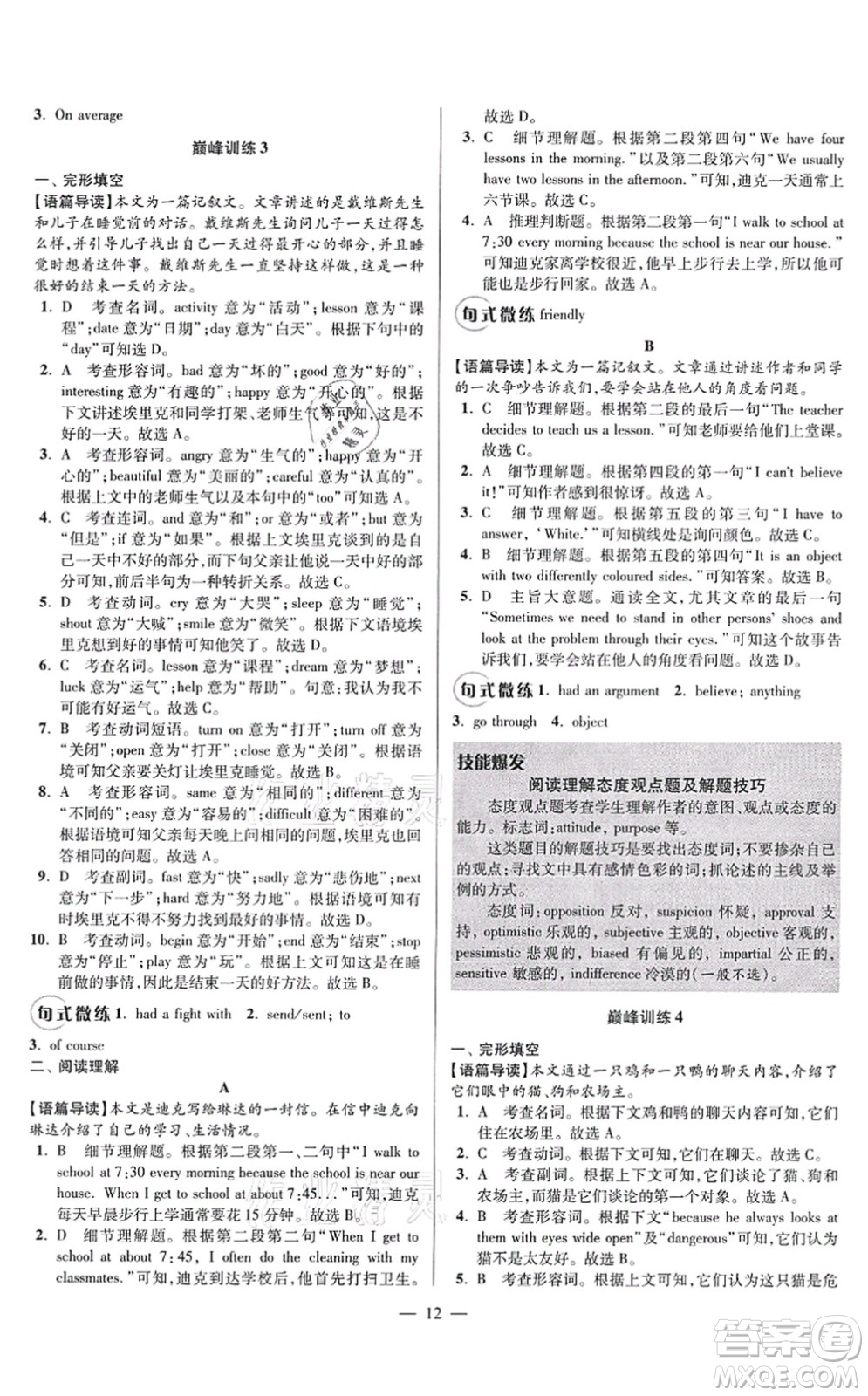 江蘇鳳凰科學(xué)技術(shù)出版社2021小題狂做巔峰版七年級英語上冊譯林版答案