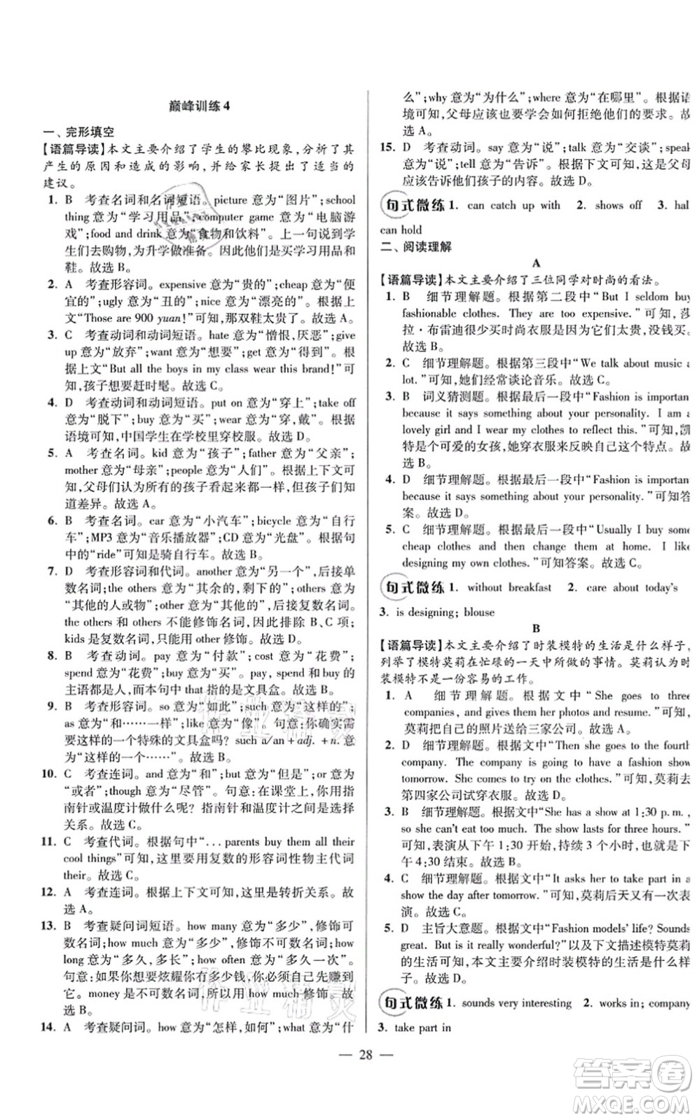 江蘇鳳凰科學(xué)技術(shù)出版社2021小題狂做巔峰版七年級英語上冊譯林版答案