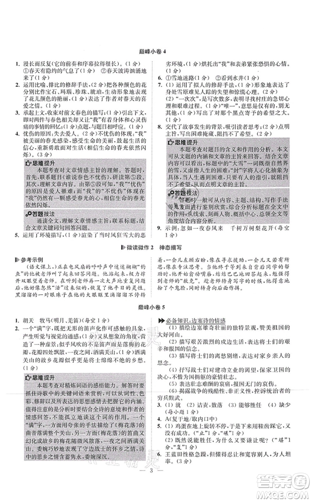 江蘇鳳凰科學(xué)技術(shù)出版社2021小題狂做巔峰版七年級語文上冊人教版答案