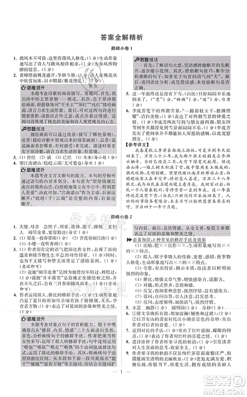 江蘇鳳凰科學(xué)技術(shù)出版社2021小題狂做巔峰版七年級語文上冊人教版答案