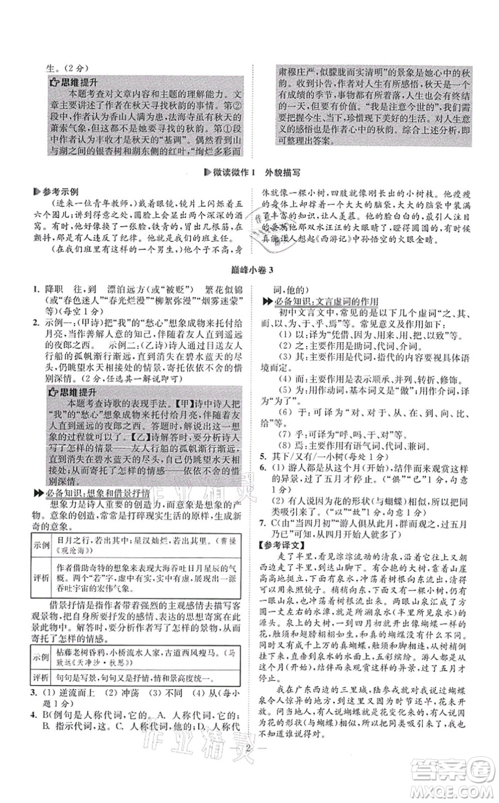 江蘇鳳凰科學(xué)技術(shù)出版社2021小題狂做巔峰版七年級語文上冊人教版答案