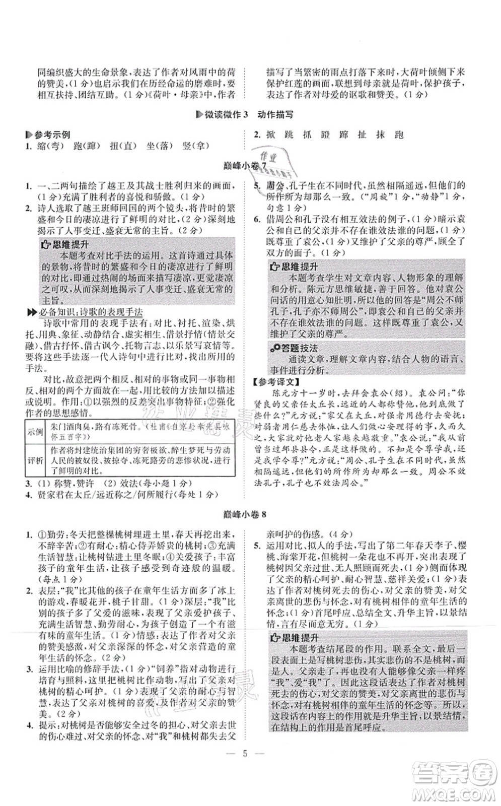 江蘇鳳凰科學(xué)技術(shù)出版社2021小題狂做巔峰版七年級語文上冊人教版答案