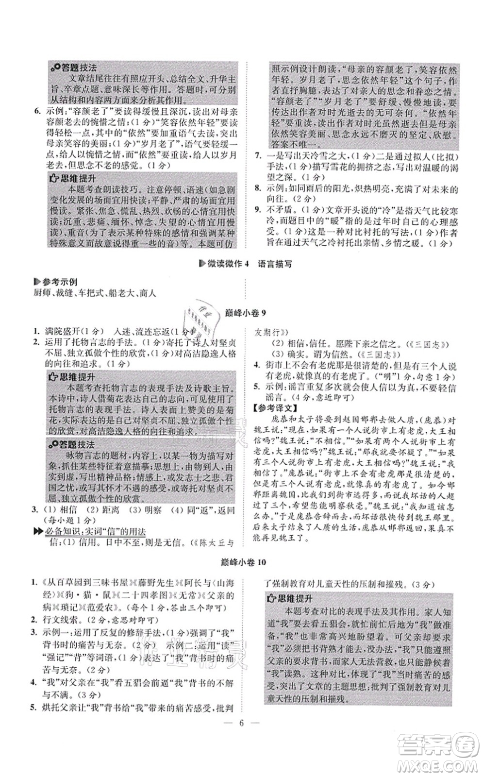 江蘇鳳凰科學(xué)技術(shù)出版社2021小題狂做巔峰版七年級語文上冊人教版答案