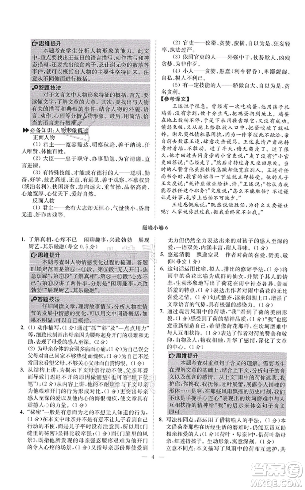 江蘇鳳凰科學(xué)技術(shù)出版社2021小題狂做巔峰版七年級語文上冊人教版答案