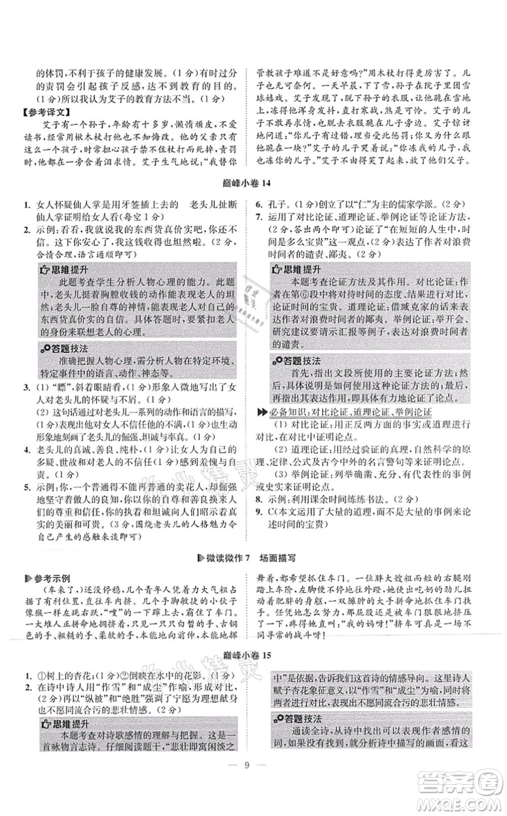 江蘇鳳凰科學(xué)技術(shù)出版社2021小題狂做巔峰版七年級語文上冊人教版答案