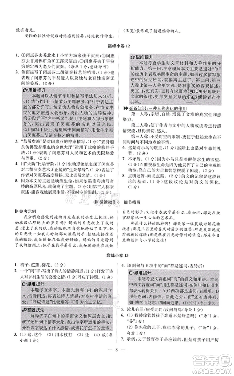 江蘇鳳凰科學(xué)技術(shù)出版社2021小題狂做巔峰版七年級語文上冊人教版答案