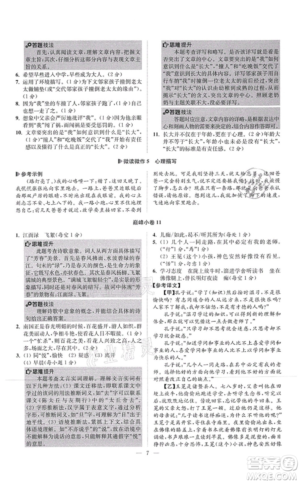 江蘇鳳凰科學(xué)技術(shù)出版社2021小題狂做巔峰版七年級語文上冊人教版答案
