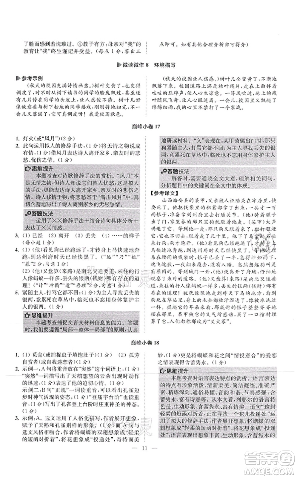 江蘇鳳凰科學(xué)技術(shù)出版社2021小題狂做巔峰版七年級語文上冊人教版答案