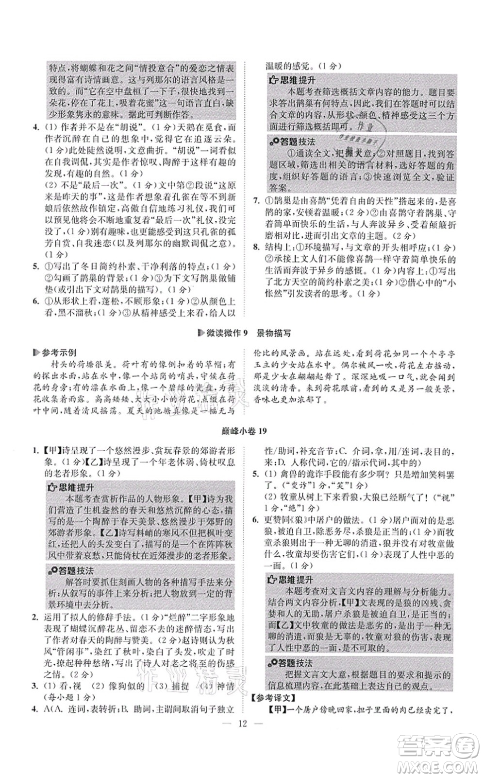 江蘇鳳凰科學(xué)技術(shù)出版社2021小題狂做巔峰版七年級語文上冊人教版答案