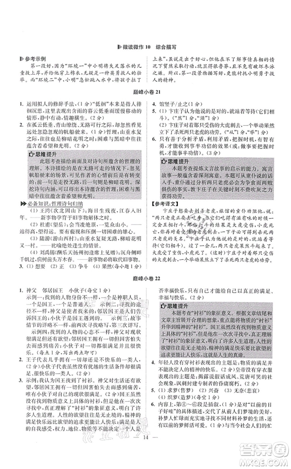 江蘇鳳凰科學(xué)技術(shù)出版社2021小題狂做巔峰版七年級語文上冊人教版答案