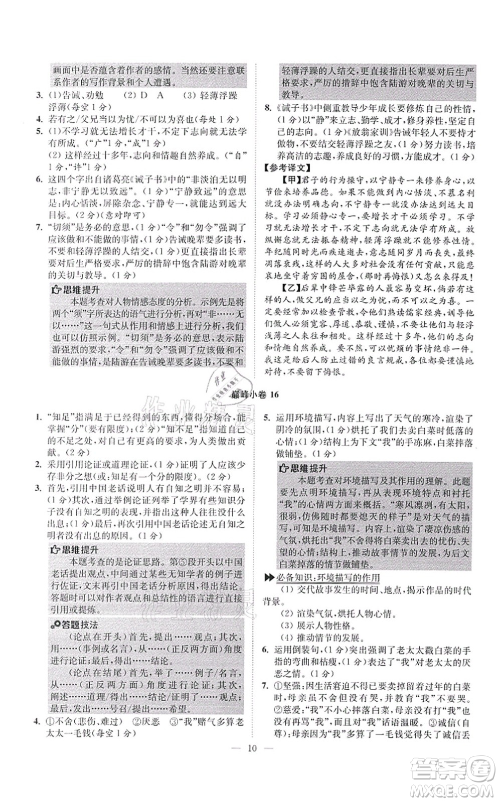 江蘇鳳凰科學(xué)技術(shù)出版社2021小題狂做巔峰版七年級語文上冊人教版答案