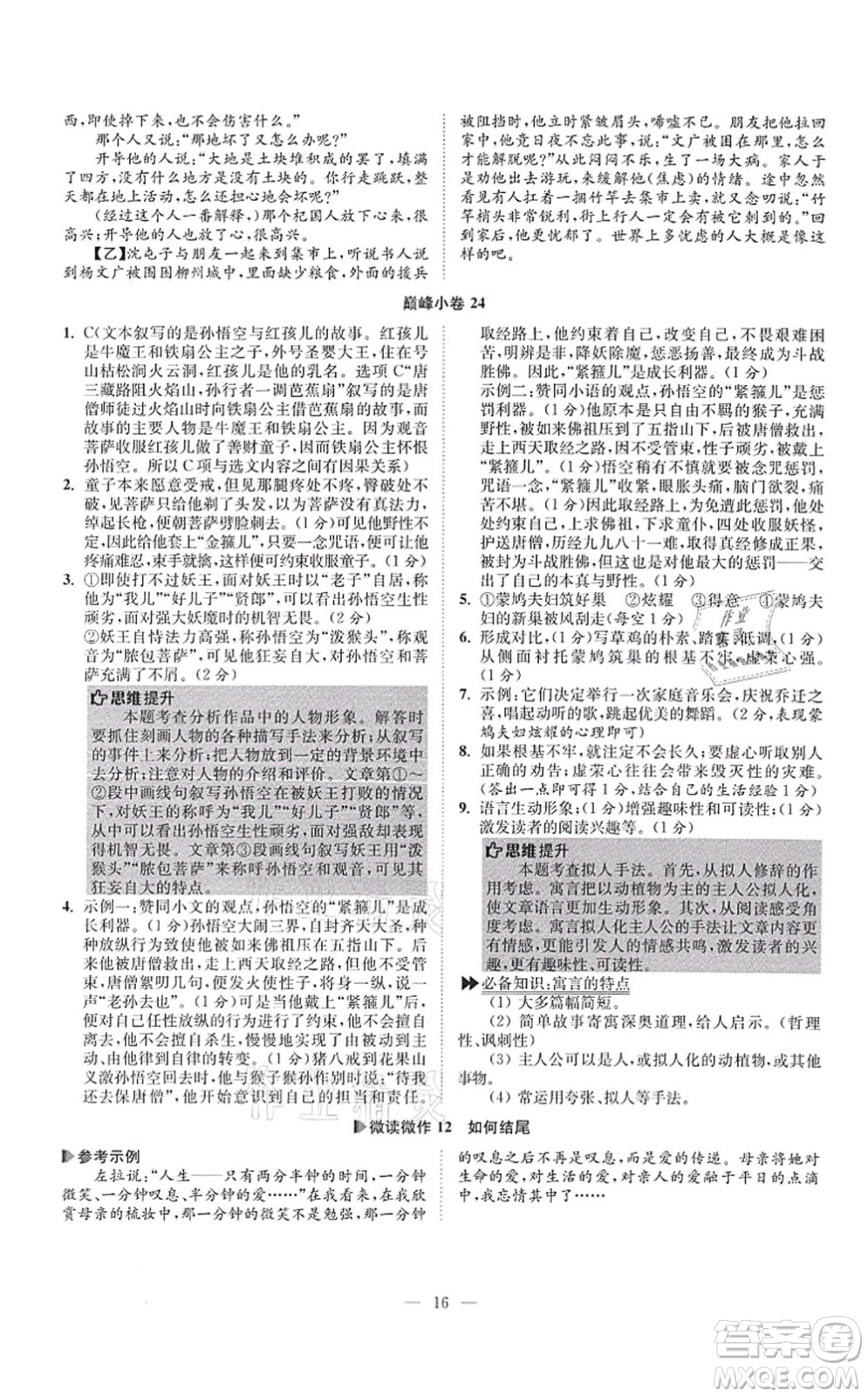 江蘇鳳凰科學(xué)技術(shù)出版社2021小題狂做巔峰版七年級語文上冊人教版答案